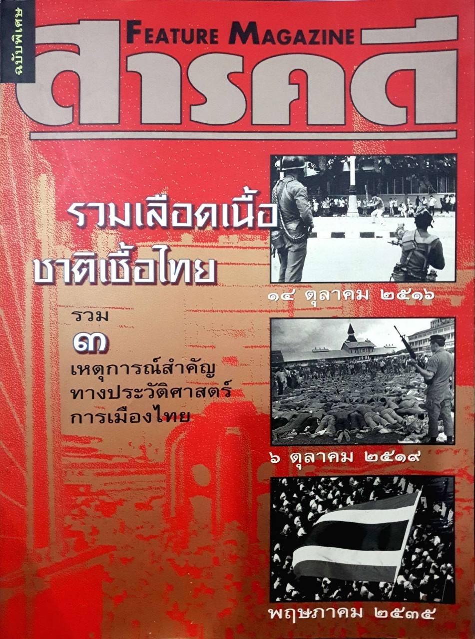 สารคดี FEATURE MAGAZINE ( รวมเลือดเนื้อชาติเชื้อไทย ) รวม ๓ เหตุการณ์สำคัญทางประวัติศาสตร์ การเมืองไทย