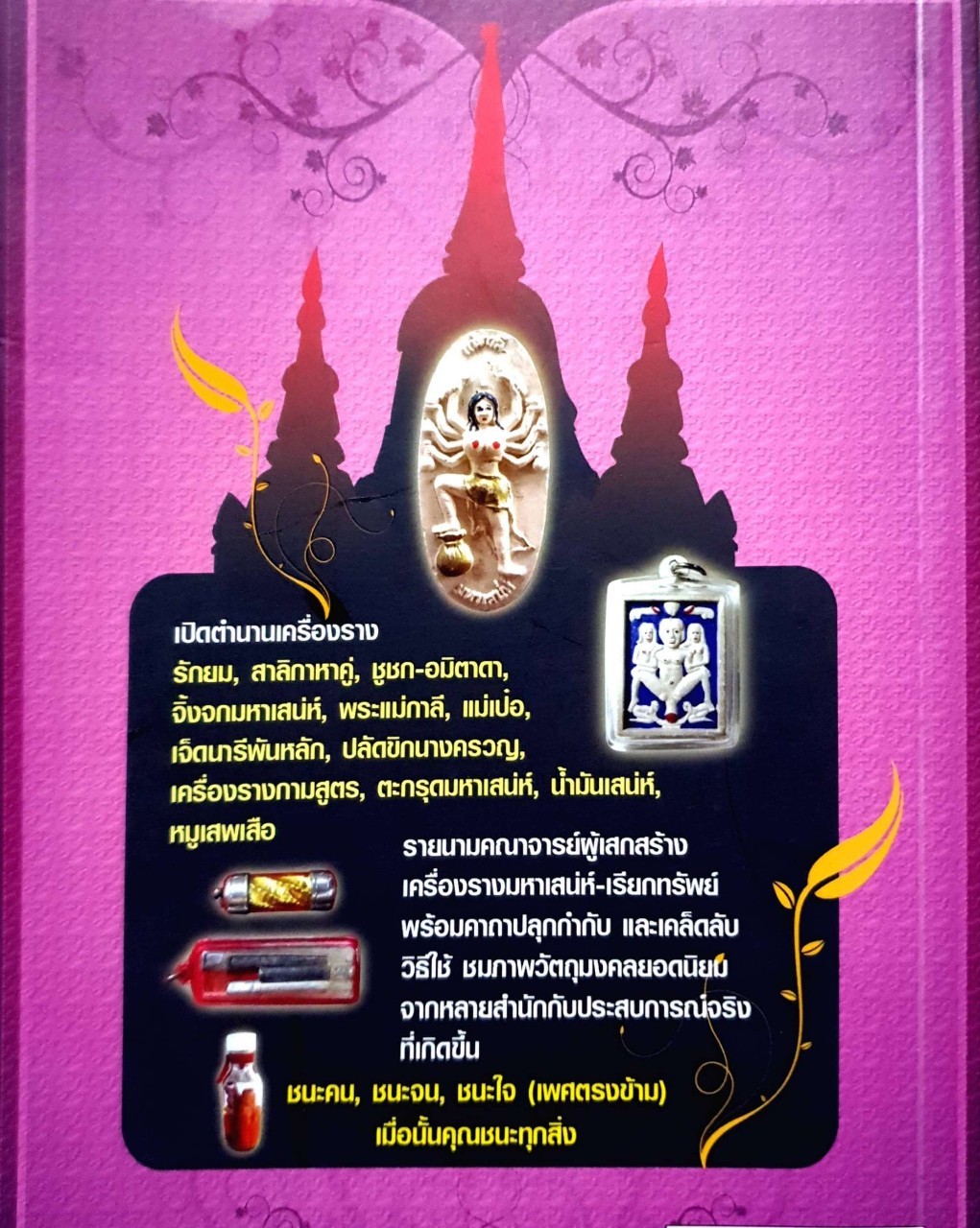 สุดยอดเครื่องรางมหาเสน่ห์เรียกทรัพย์