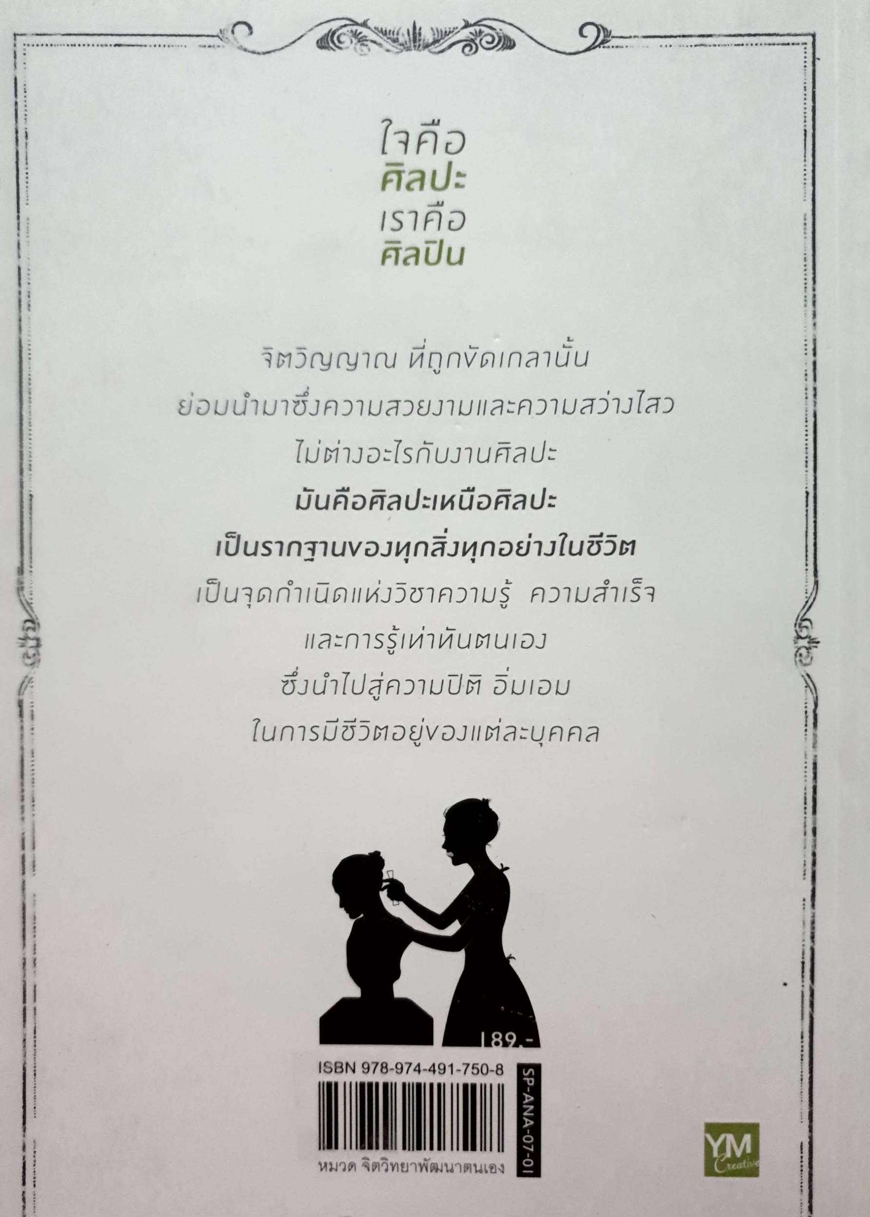 ใจคือศิลปะ เราคือศิลปิน / พศิน อินทรวงค์ (อนันตกาล)