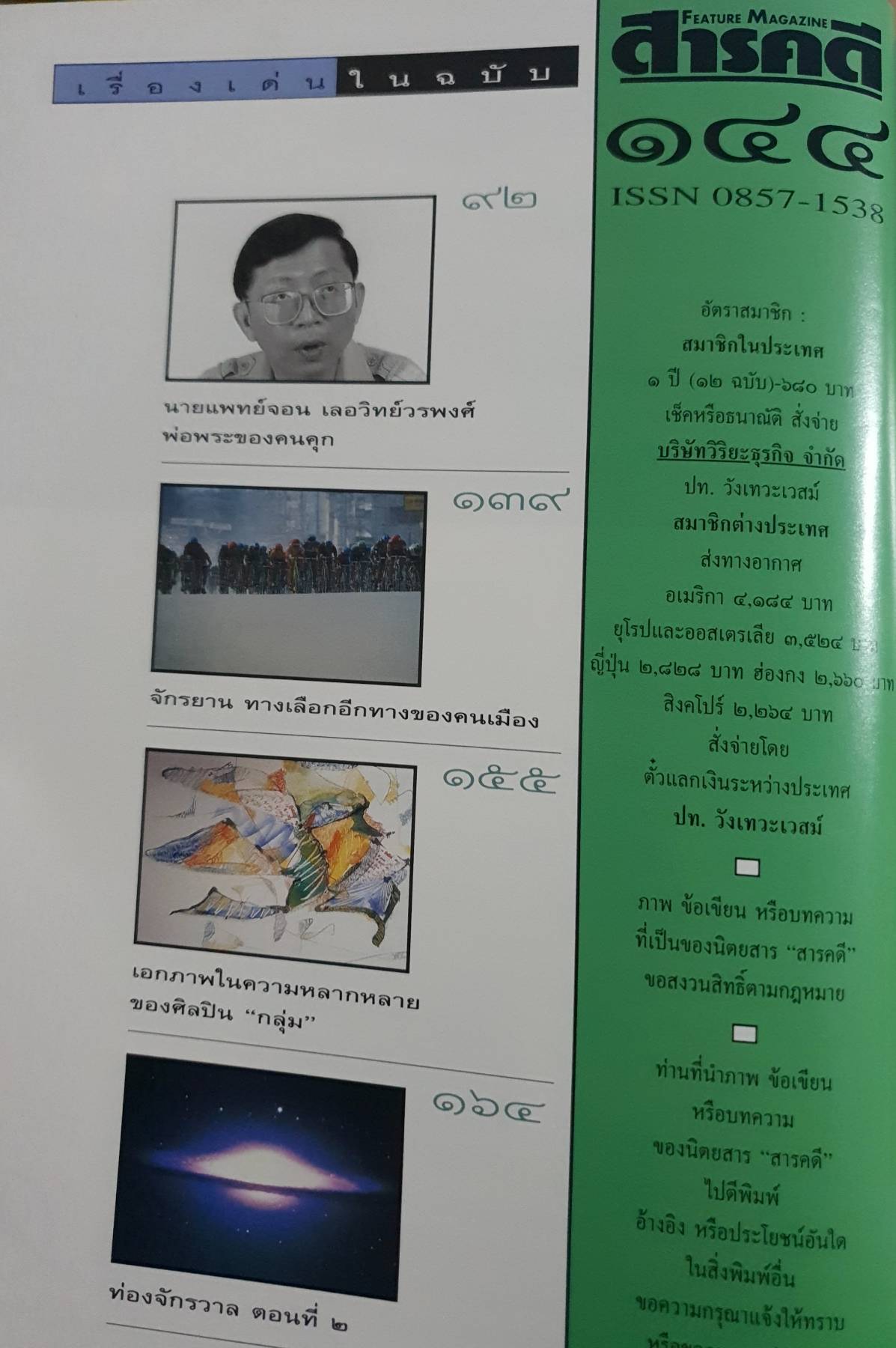 นิตยสาร สารคดี ฉบับที่ 144 ปีที่ 12 กุมภาพันธ์ 2540