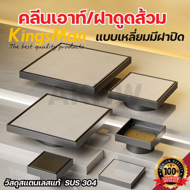 ฝาดูดส้วม/คลีนเอาท์ แบบเหลี่ยมมีฝาปิด KingsMan สแตนเลสทั้งชิ้น SUS304 แบบหนา แข็งแรง ไม่เป็นสนิม [ขายปลีก/ส่ง]