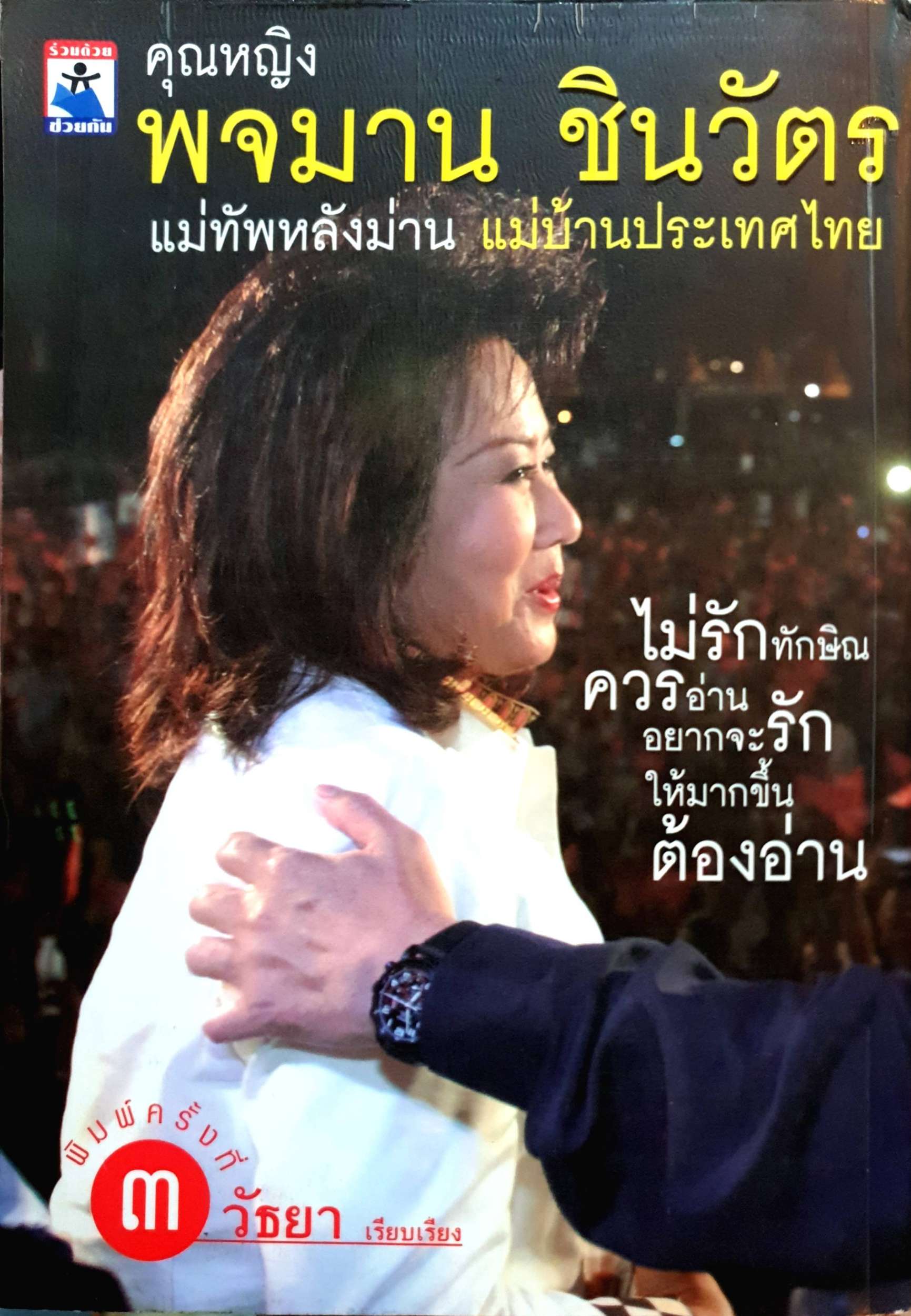 คุณหญิง พจมาน ชินวัตร แม่ทัพหลังม่าน แม่บ้านประเทศไทย ถ้าไม่มีพจมาน ผู้นี้มาเคียงข้าง ความเจริญก้าวหน้าใดๆ "คงมาไม่ถึงครึ่งมาง" ของวันนี้
