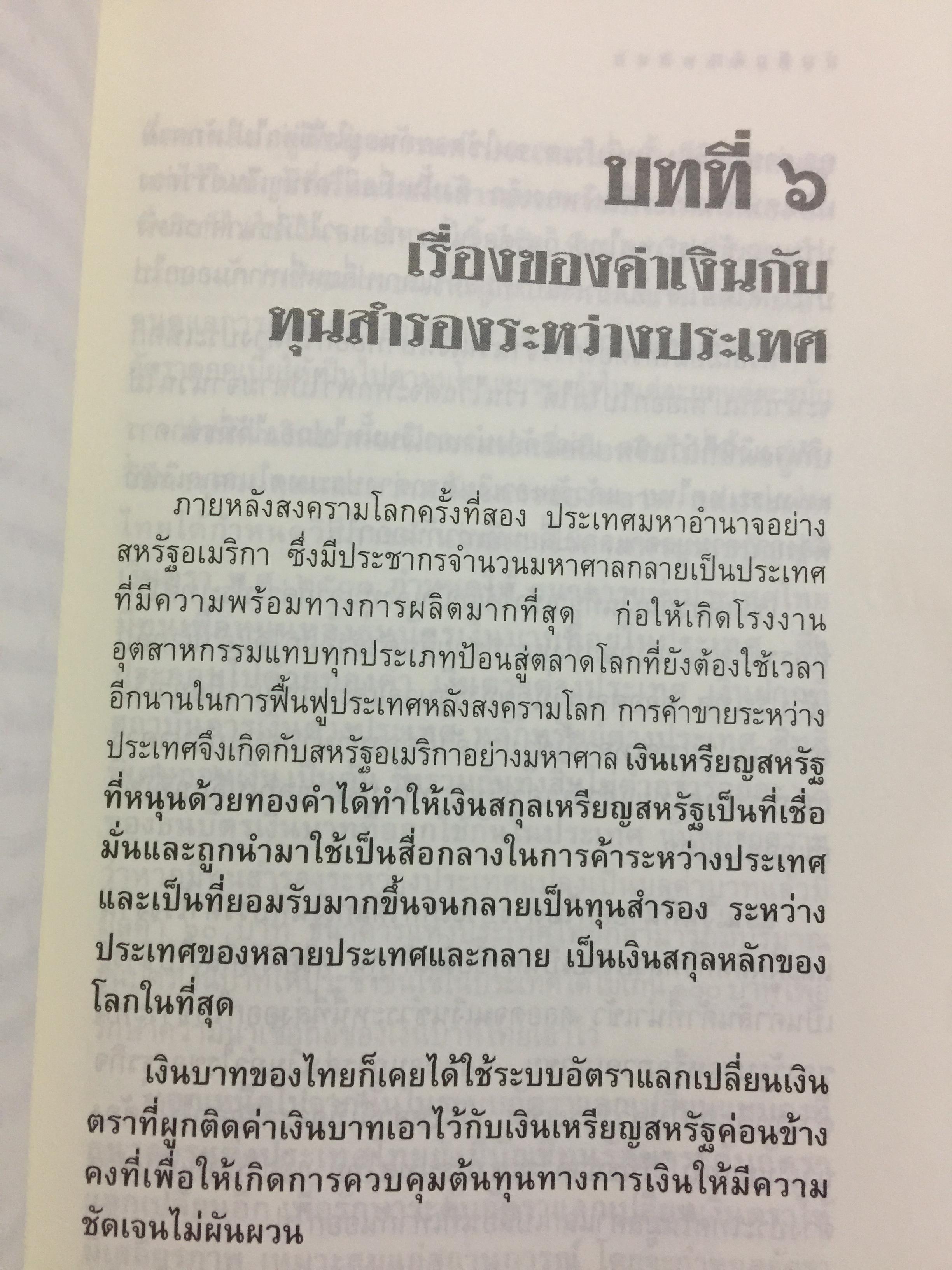 บันทึกลับ 2540. ความจริงที่ถูกปกปิดเป็นเวลานาน (สมัยรัฐบาล พลเอกชวลิต ยงใจยุทธ เบื้องหนัา-เบื้องหลัง วิกฤติเศรษฐกิจ) ผู้เขียน ปานเทพ พัวพงษ์พันธุ์
