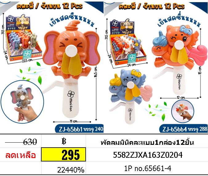 พัดลมมินิคละแบบ1กล่อง12ชิ้น พัดลมมินิตุ๊กตาสัตว์น่ารัก no.65661-4
