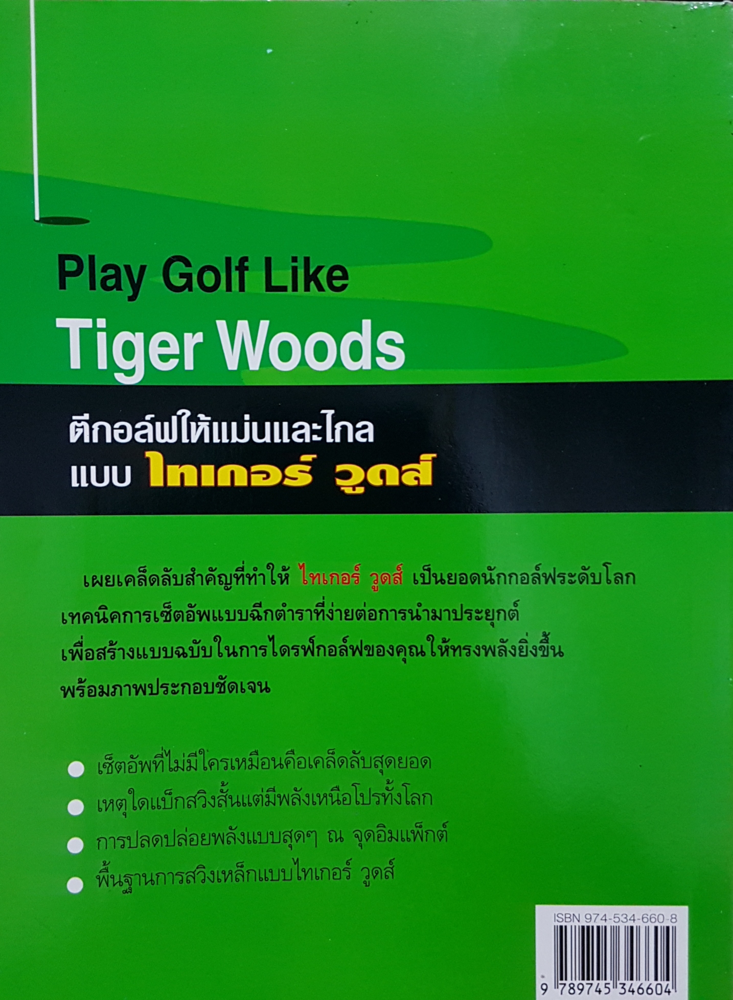 Play Golf Like Tiger Woods ตีกอล์ฟให้แม่น และไกลแบบ ไทเกอร์ วูดส์