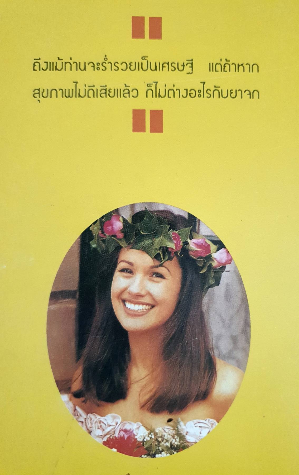 คู่มือทอง สำหรับเพศหญิง แปลจากหนังสือขายดีในรอบทศวรรษ