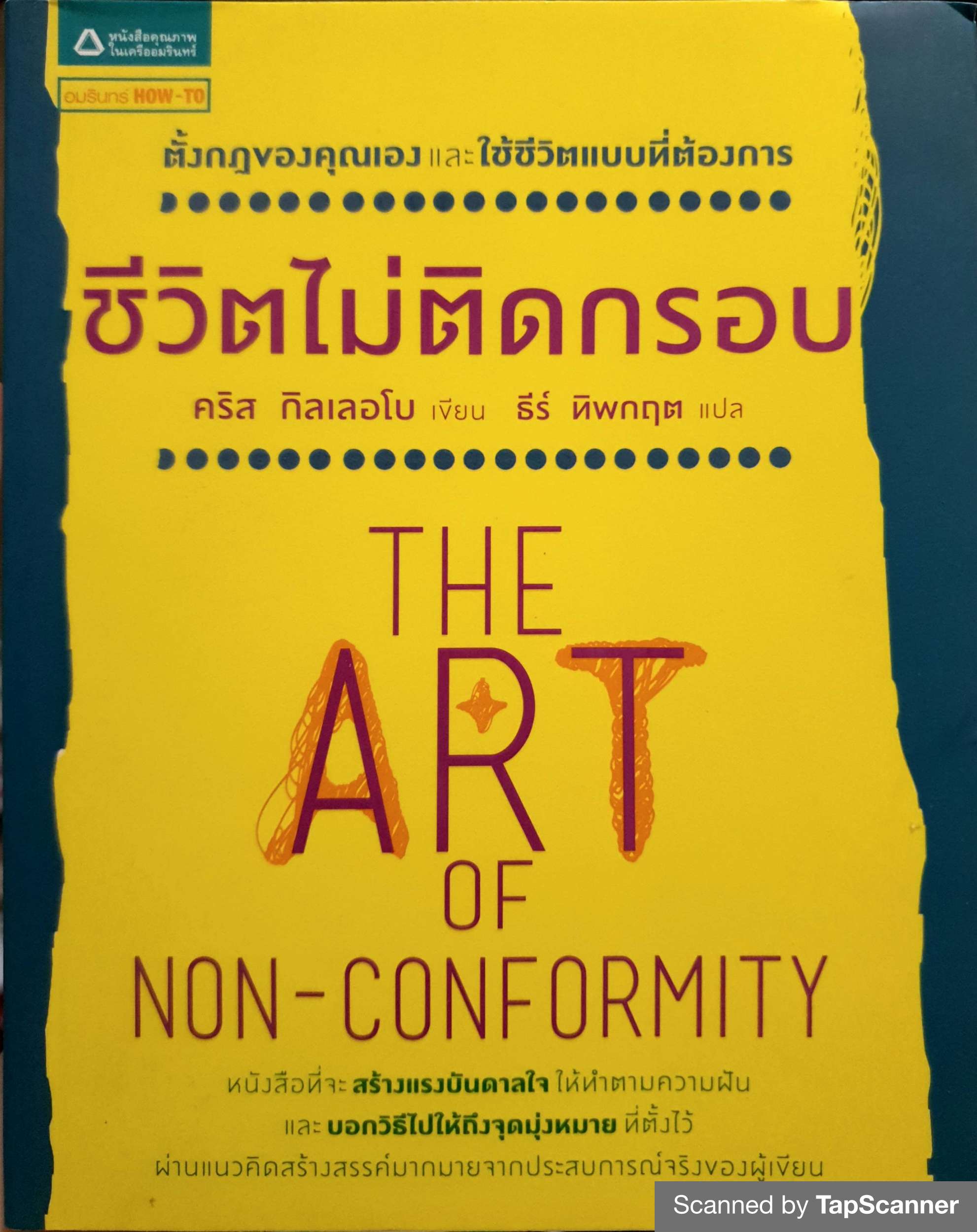 ชีวิตไม่ติดกรอบ The Art of Non-Conformity