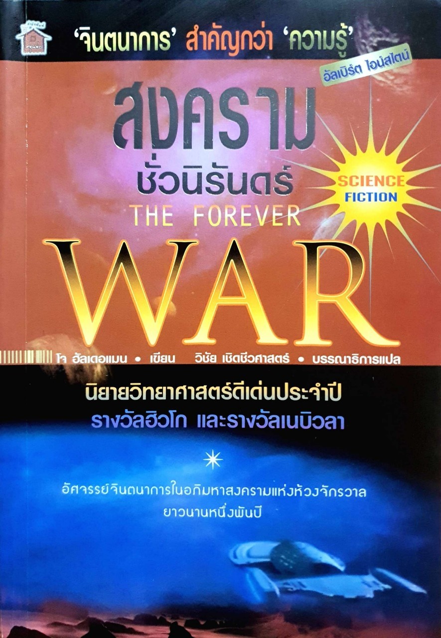 สงครามชั่วนิรันดร์ THE FOREVER WAR : Joe Haldeman / วิชัย เชิดชีวศาสตร์
