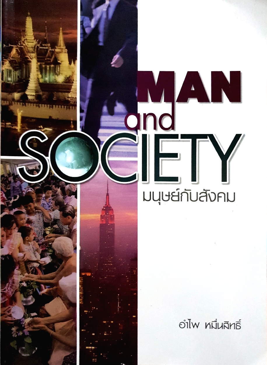 MAN and SOCIETY มนุษย์กับสังคม / อำไพ หมื่นสิทธิ์