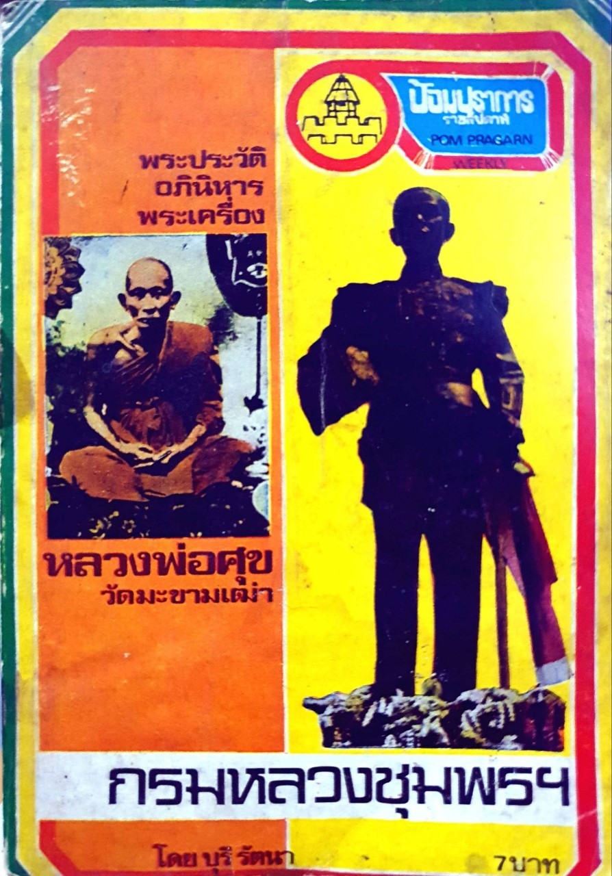 พระประวัติ อภินิหารพระเครื่อง หลวงพ่อศุข ปากคลองวัดมะขามเฒ่า กรมหลวงชุมพรฯ : บุรี รัตนา พิมพ์ปี 2517