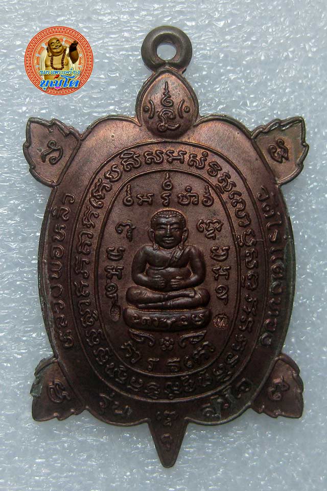 (7) เหรียญพญาเต่าเรือน หลวงปู่หลิว วัดไร่แตงทอง รุ่นสุขใจ เนื้อทองแดง ปี 2537 บล๊อกมีบอล