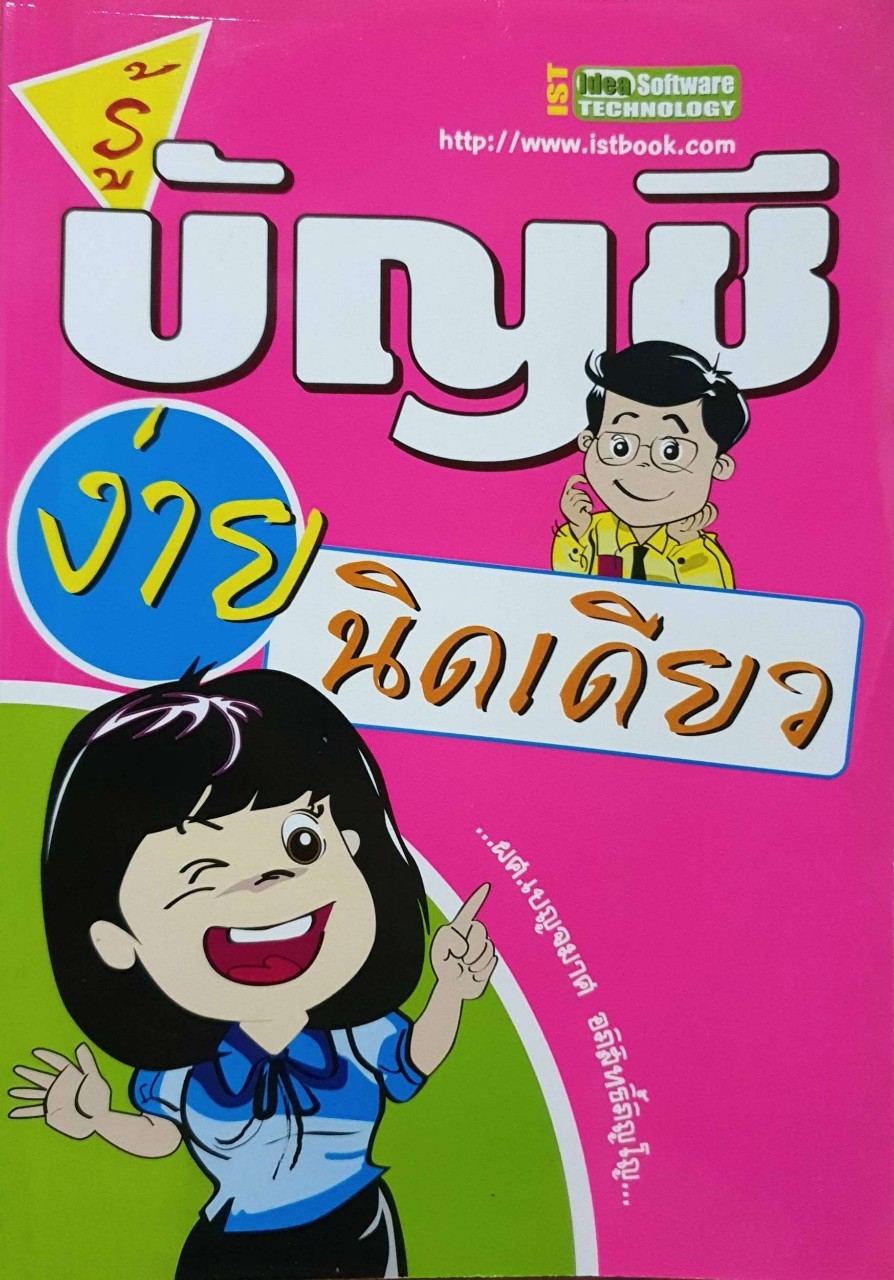 รู้บัญชี ง่ายนิดเดียว : ผศ.เบญจมาศ อภิสิทธิ์ภิญโญ