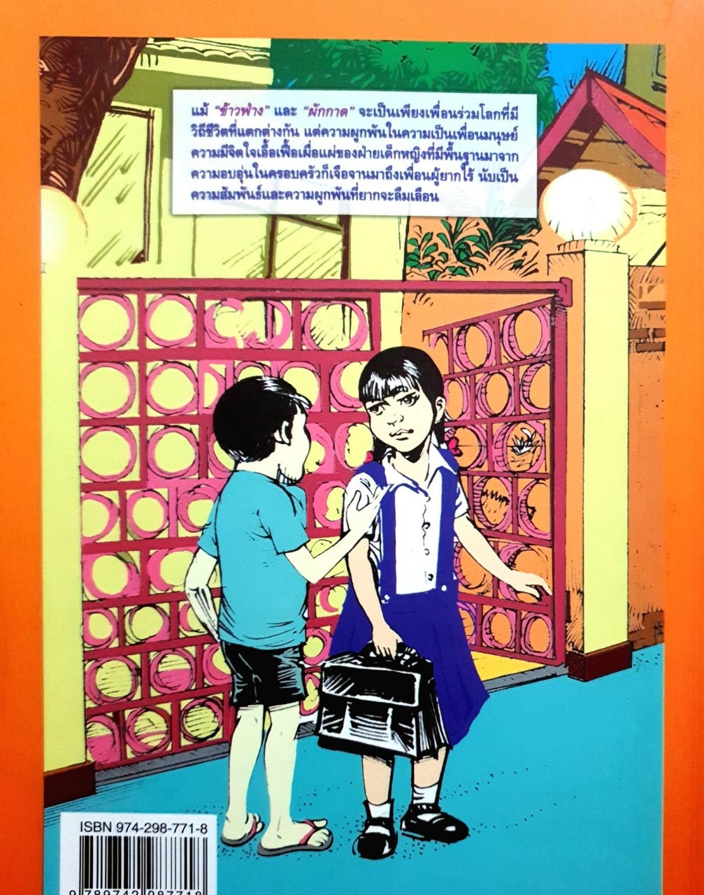 ตราไว้ในดวงจิต : โบตั๋น