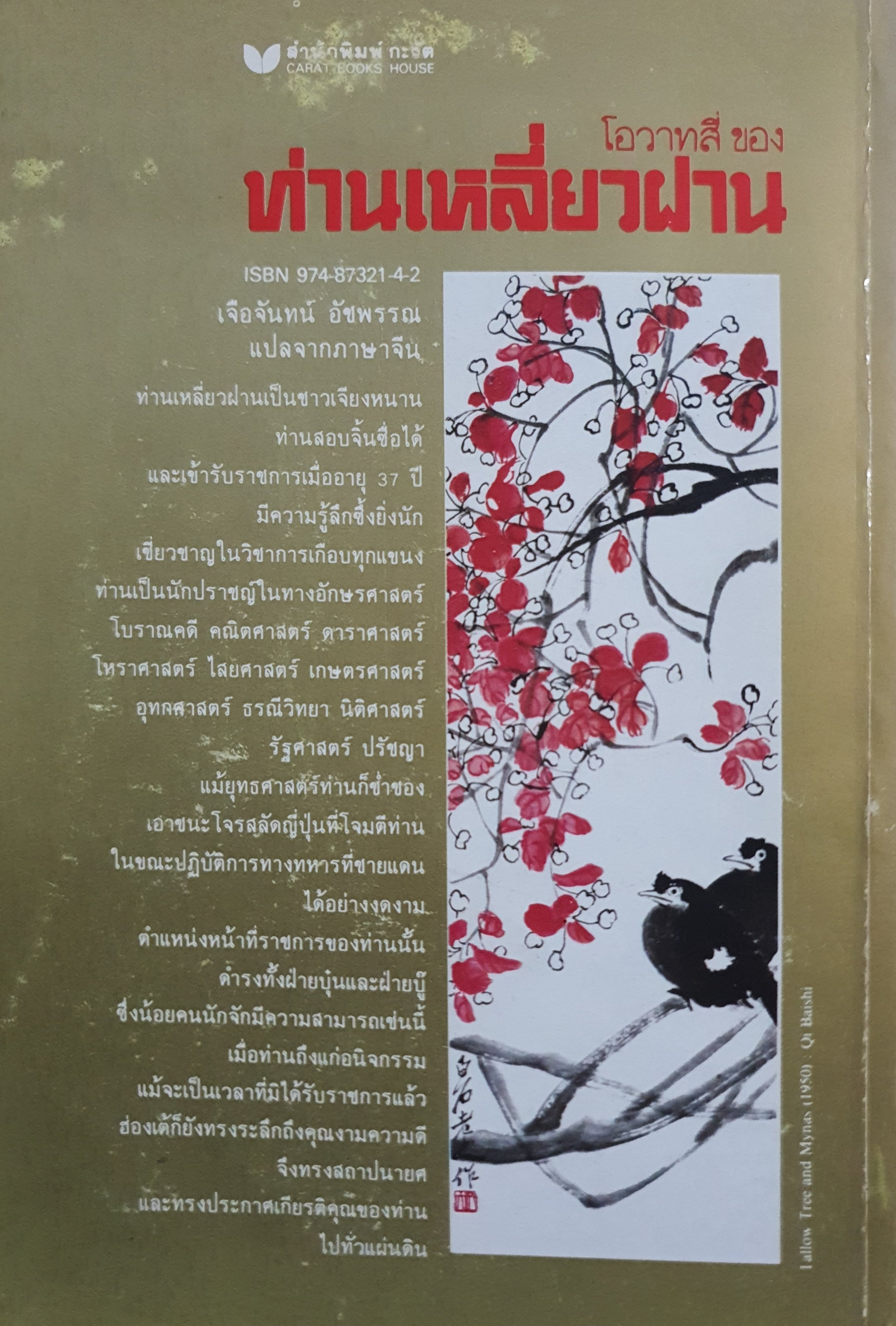 โอวาทสี่ ของ ท่านเหลี่ยวฝาน : เจือจันทร์ อัชพรรณ