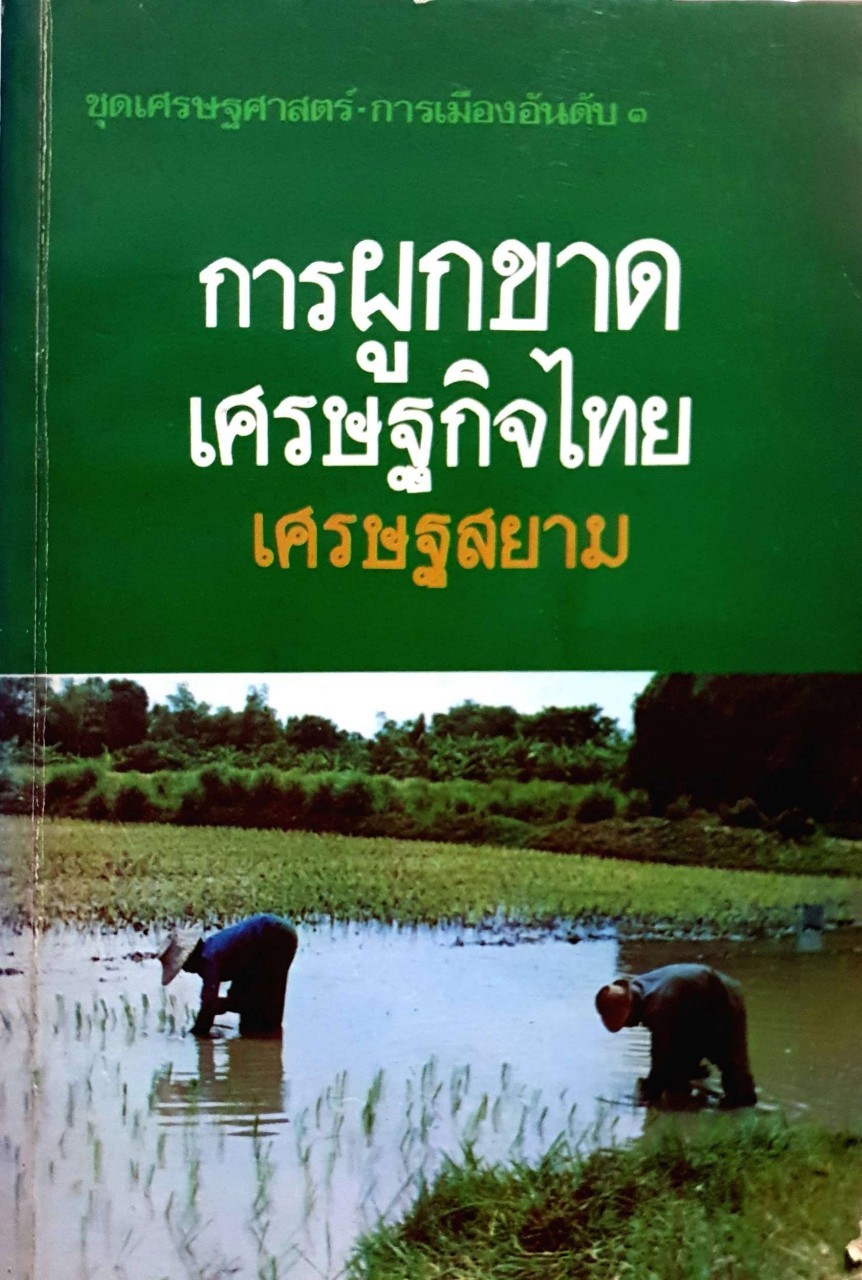 การผูกขาดเศรษฐกิจไทย เศรษฐสยาม ปีที่พิมพ์ : 2524