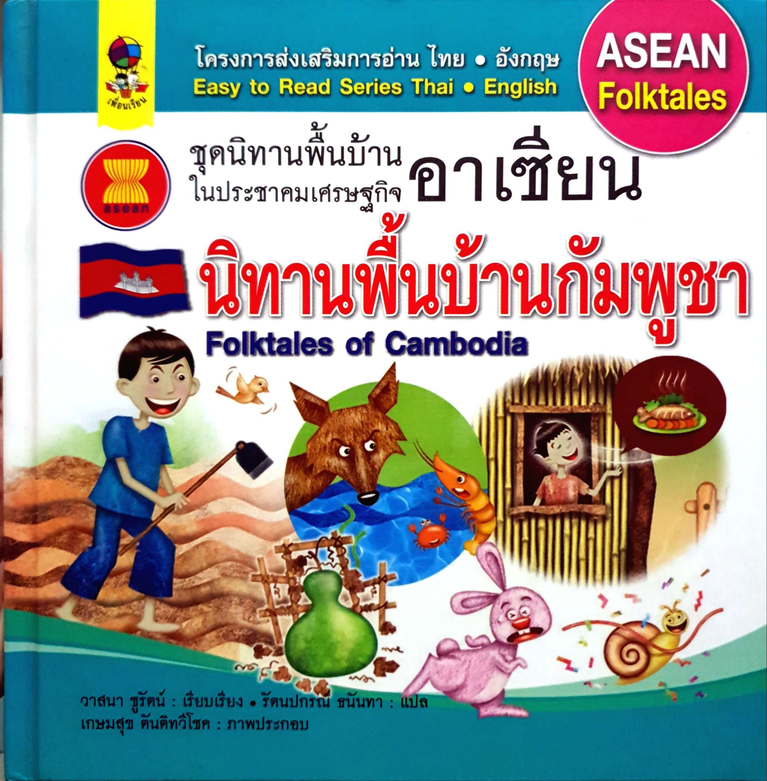 ชุดนิทานพื้นบ้าน ในประชาคมเศรษฐกิจ อาเซียน นิทานพื้นบ้านกัมพูชา