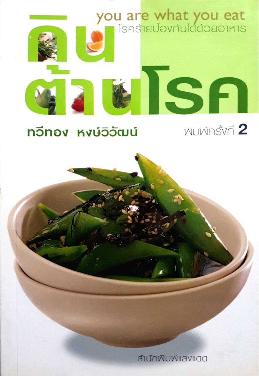 กินต้านโรค : ทวีทอง หงษ์วิวัฒน์