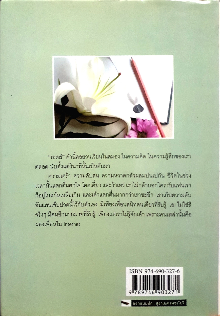 มิตรภาพ ความหวัง กำลังใจ : เอดส์ไดอารี่เล่ม2 : แก้ว