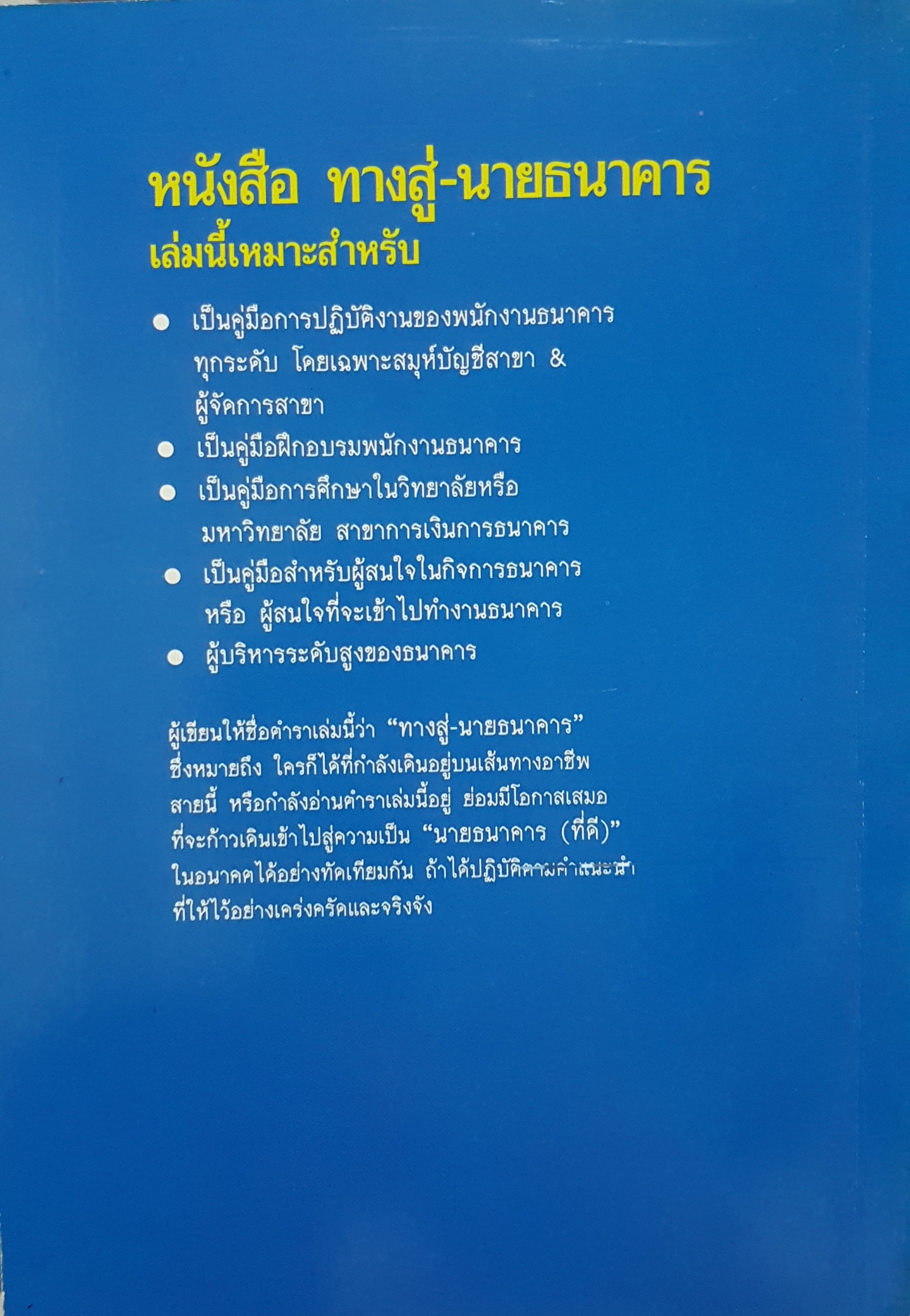 ทางสู่นายธนาคาร The Banker to Be เจริญ เจษฎาวัลย์