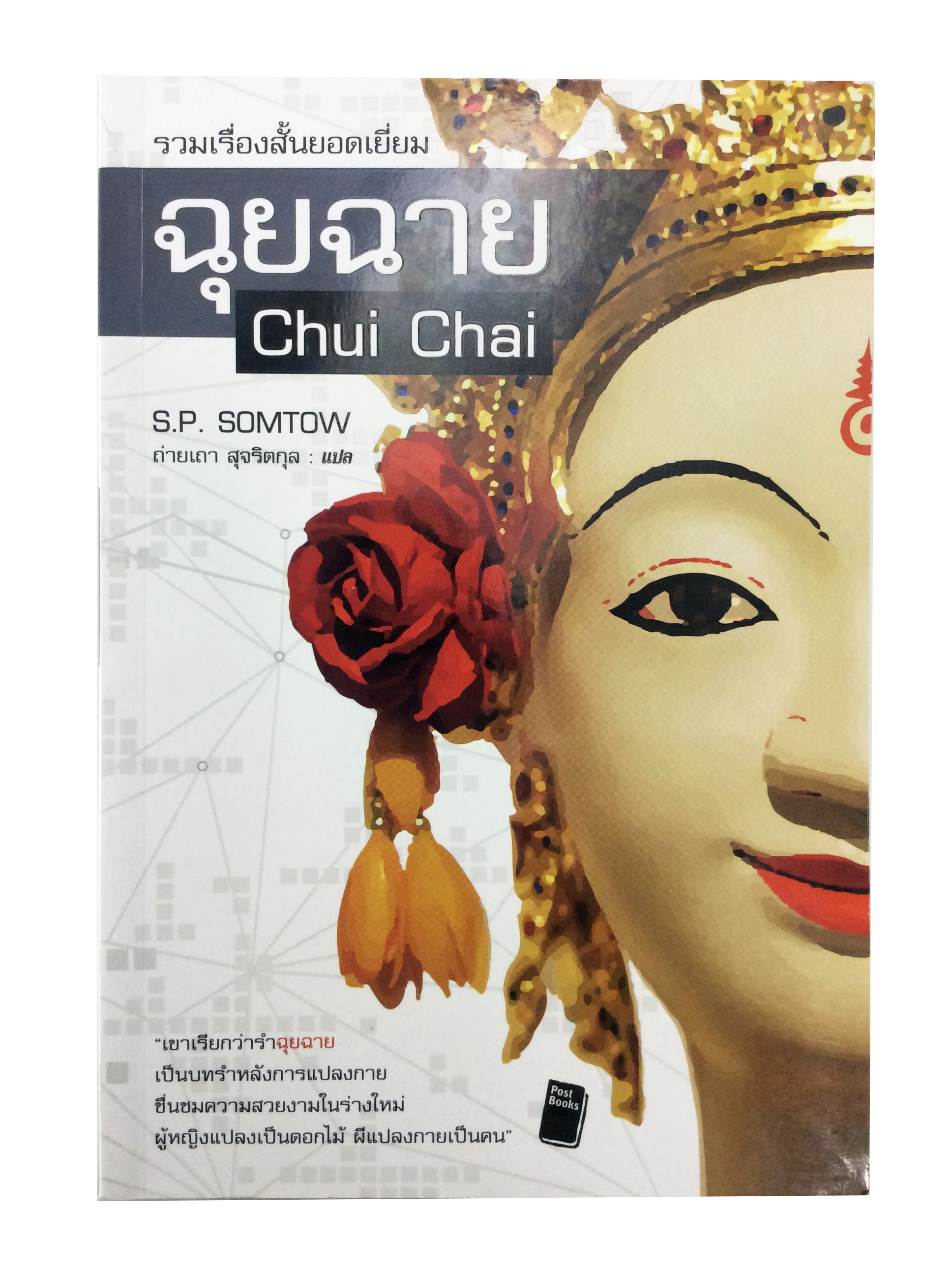 ฉุยฉาย รวมเรื่องสั้นยอดเยี่ยม หนังสือ วรรณกรรม วรรณกรรมแปล นิยาย