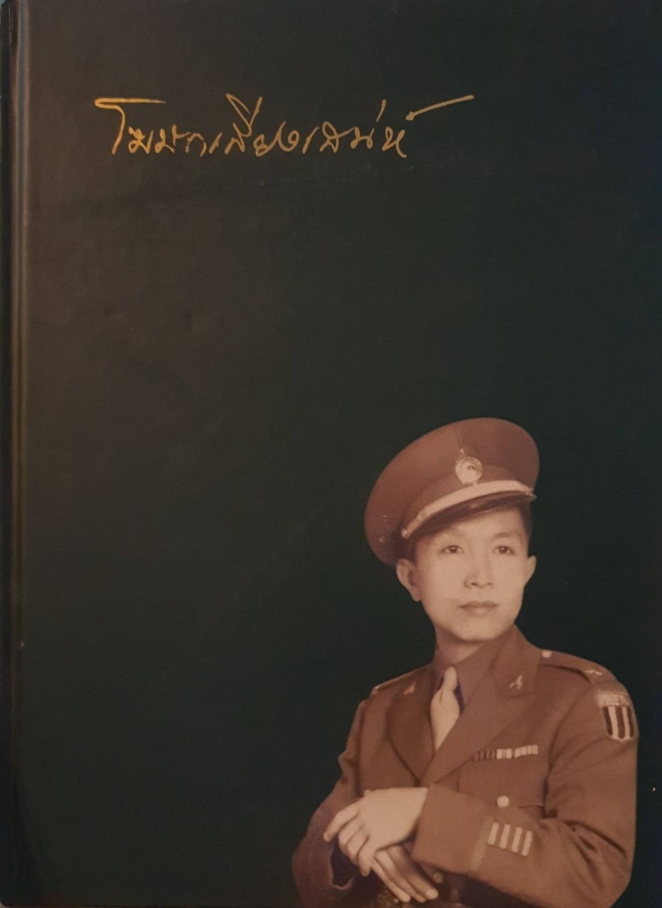 โฆษกเสียงเสน่ห์ หนังสืออนุสรณ์พันเอก การุณ เก่งระดมยิง