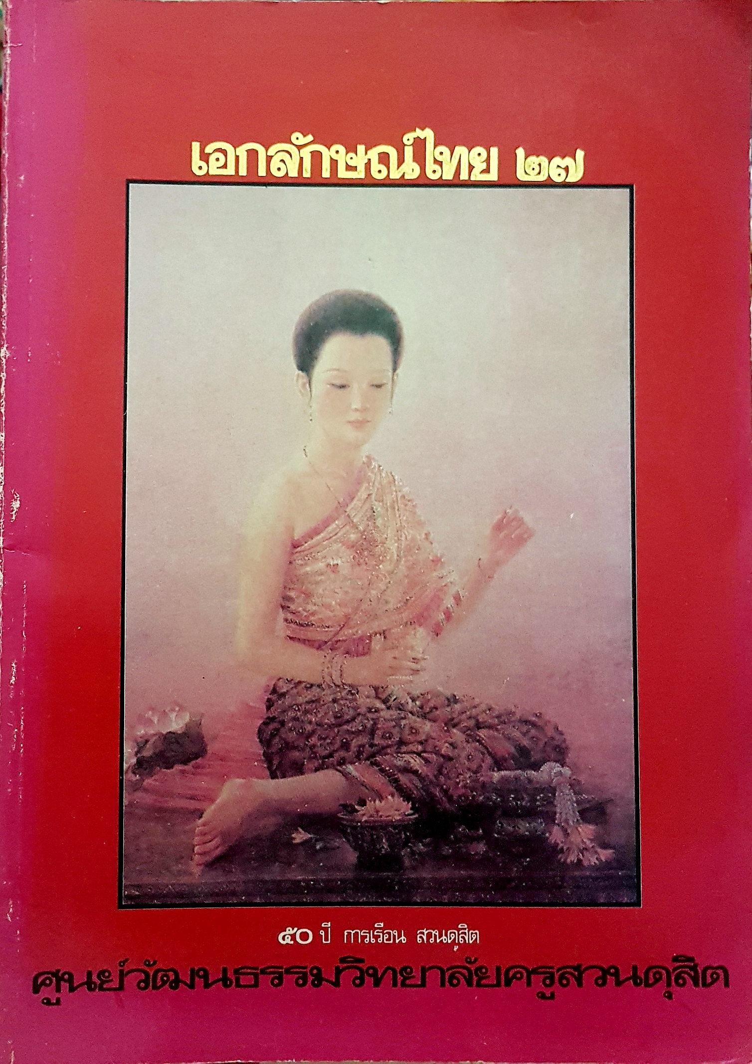 เอกลักษณ์ไทย ๒๗ ๕๐ปี การเรือนสวนดุสิต ศูนย์วัฒนธรรมวิทยาลัยครู สวนดุสิต