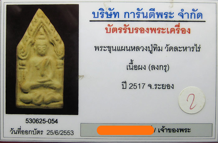 (2) ขุนแผน ลงกรุ (บรรจุกรุ) ลป.ทิม วัดละหารไร่ ปี 17
