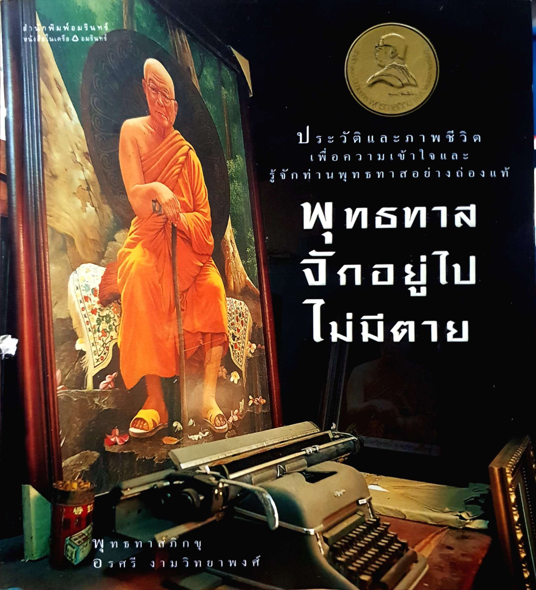 พุทธทาส จักอยู่ไปไม่มีตาย