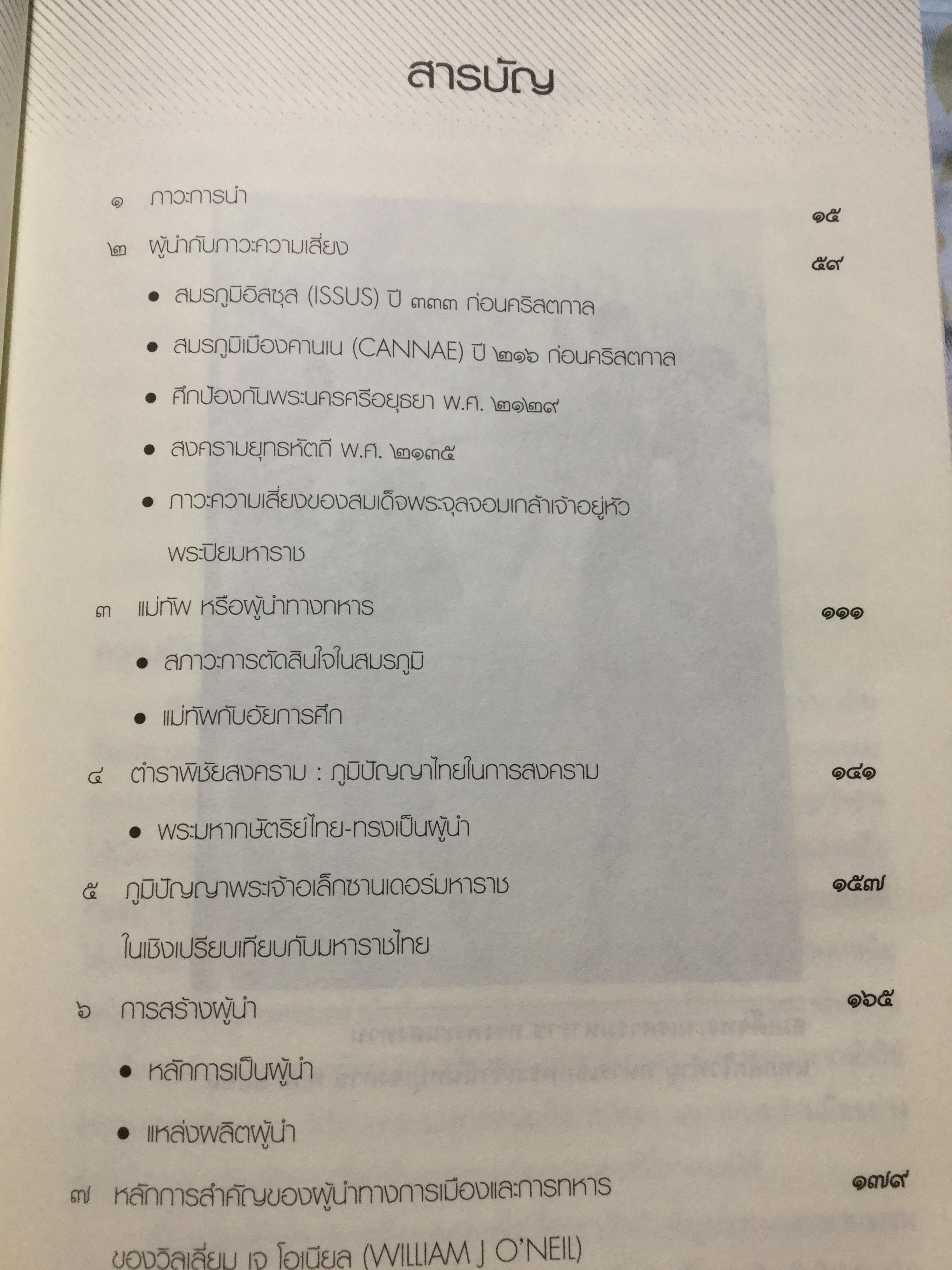 แม่ทัพ ภาวะผู้นำเชิงเปรียบเทียบ เรียบเรียงจากปลายปากกานายทหารนักวิชาการ พลอากาศโท วัชระ รณนภากาศ ฤทธาคนี