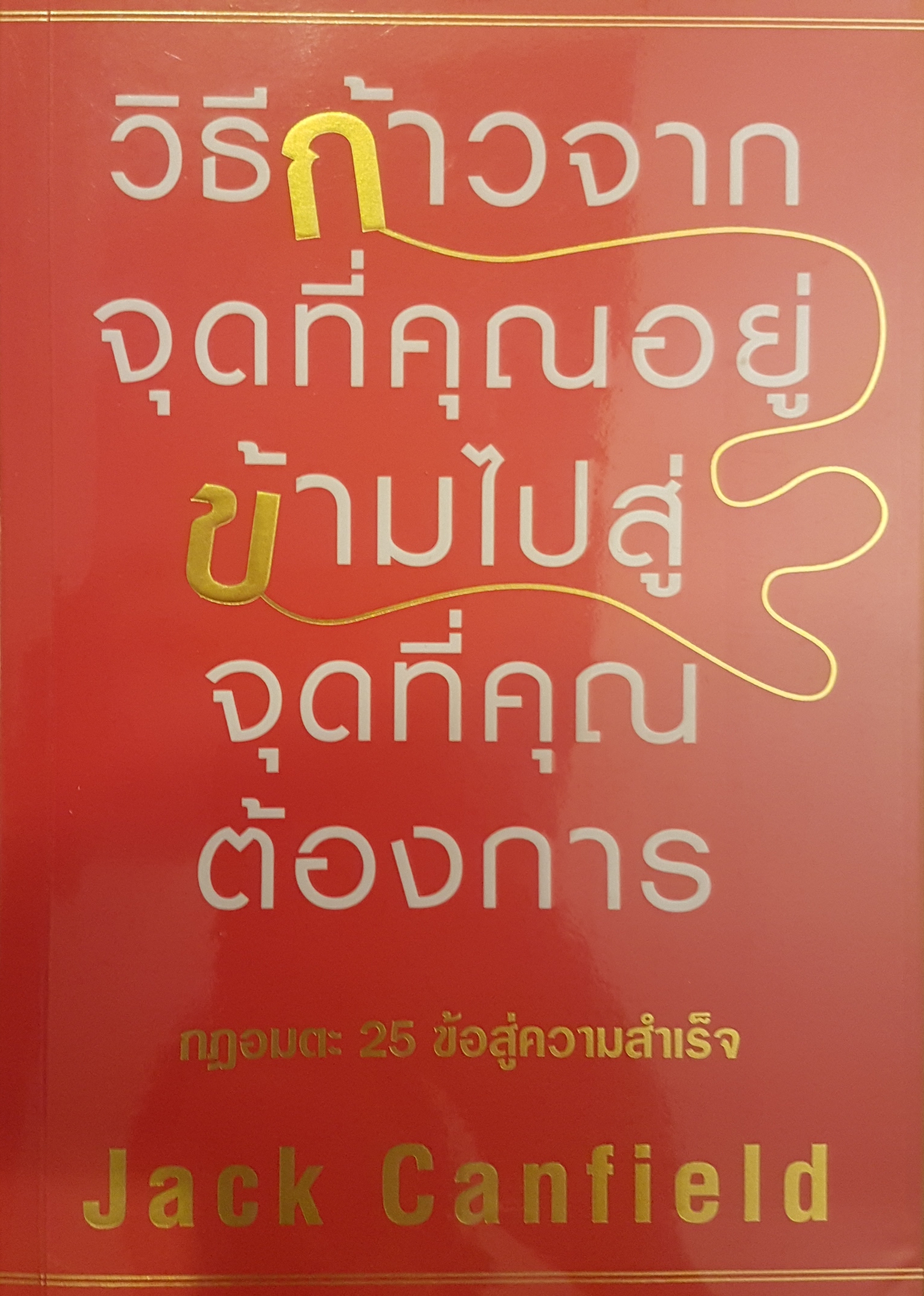 วิธีก้าวจากจุดที่คุณอยู่ ข้ามไปสู่จุดที่คุณต้องการ