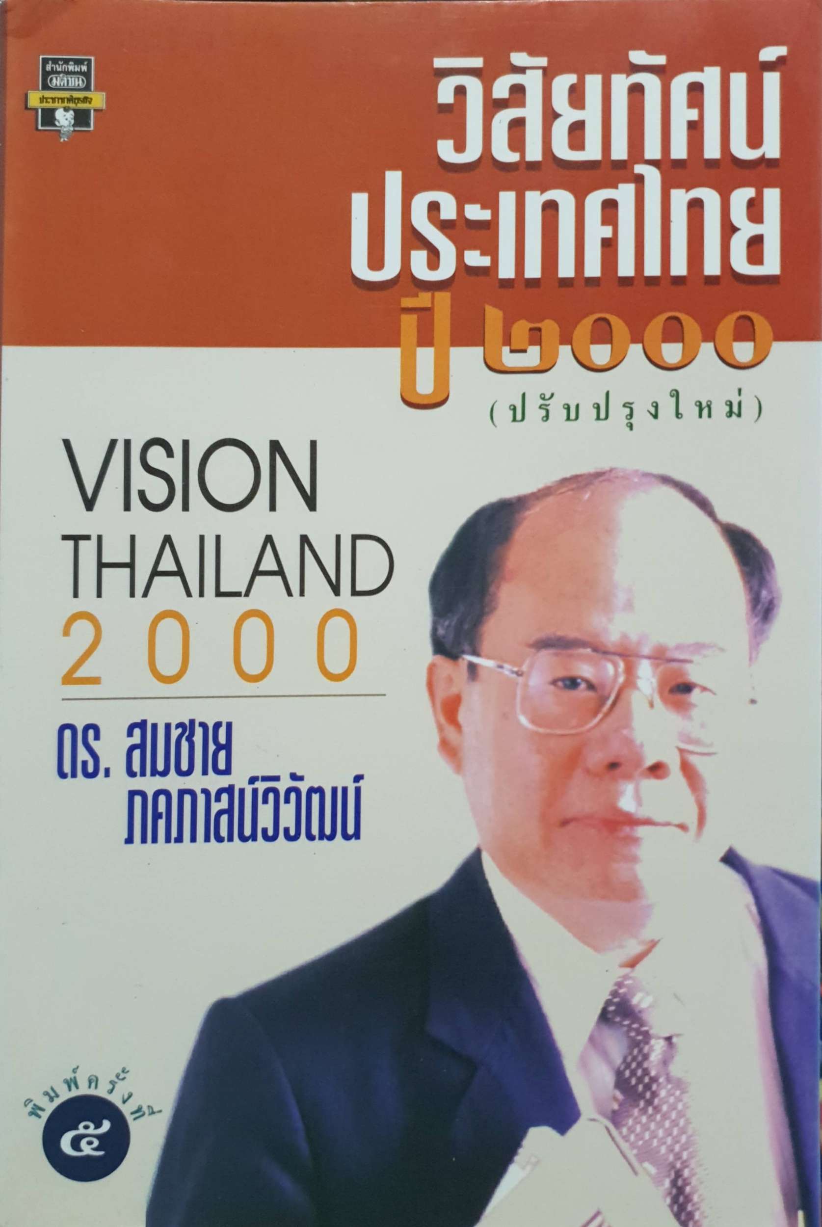 วิสัยทัศน์ประเทศไทยปี 2000 (Vision Thailand 2000) ดร.สมชาย ภคภาสน์วิวัฒน์
