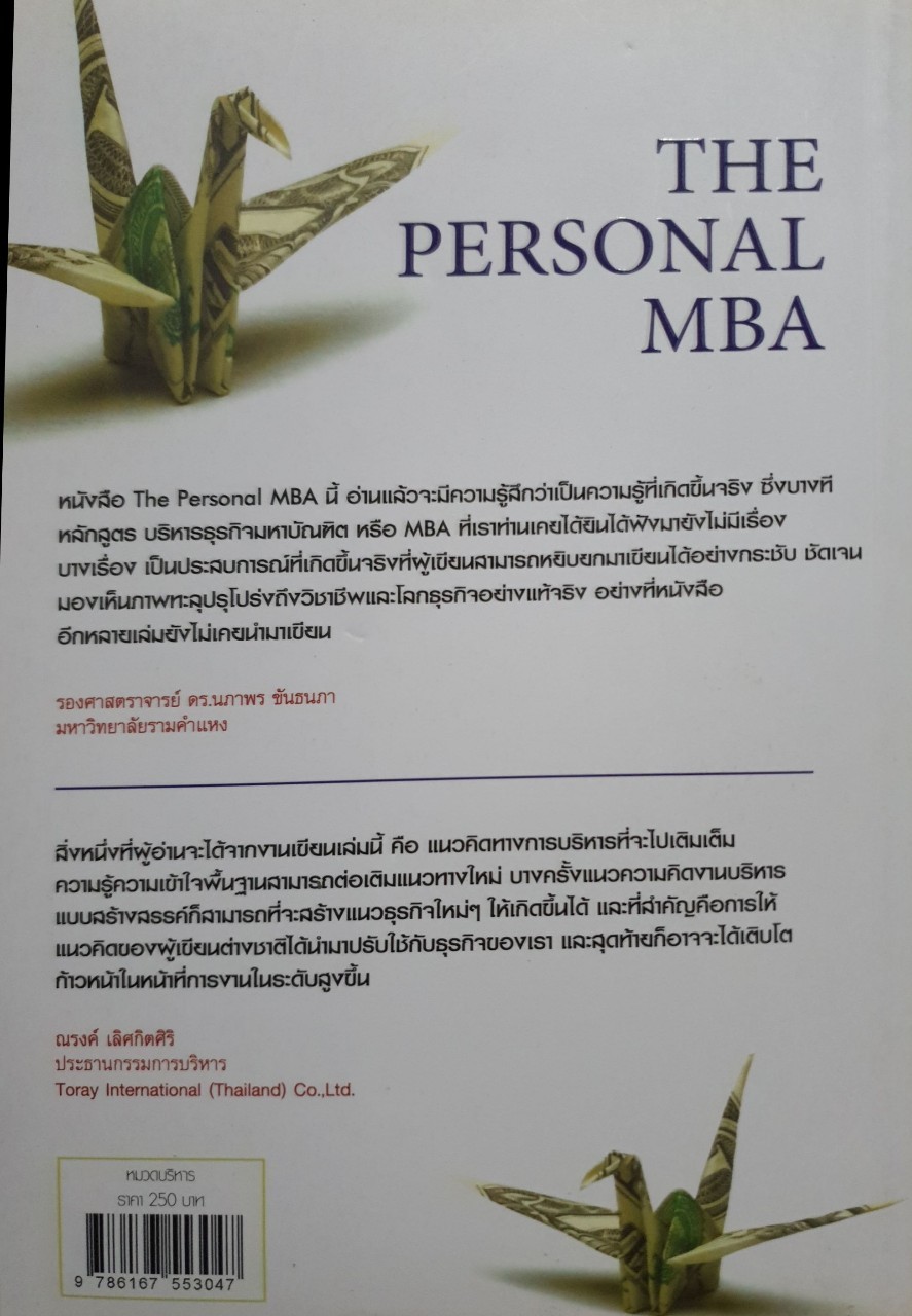 THE PERSONAL MBA :ศิลปแห่งการบริหารธุรกิจและการจัดการ