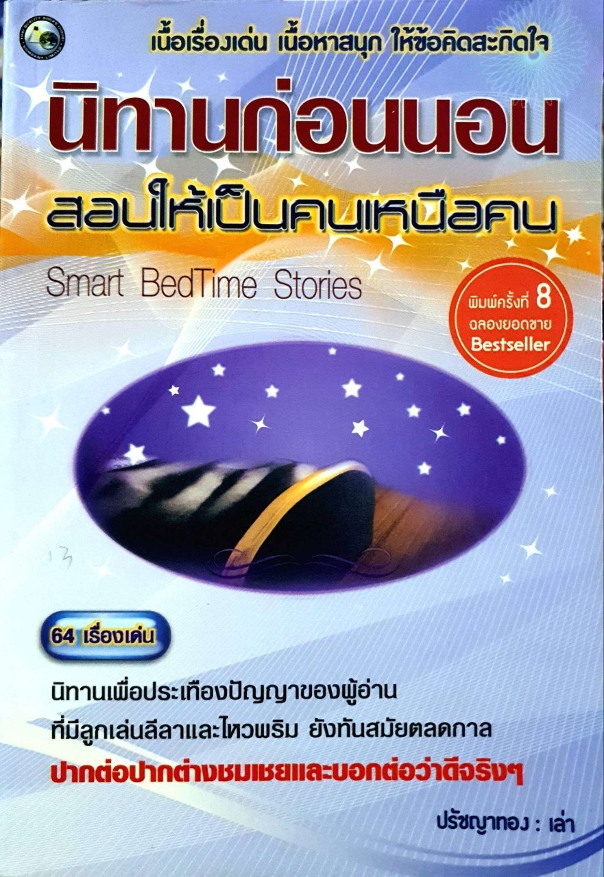 นิทานก่อนนอนสอนให้เป็นคนเหนือคน : ปรัชญาทอง