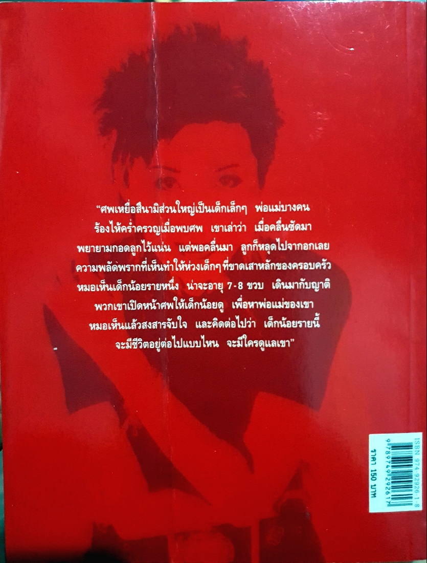 บันทึกสึนามิ เราจะพาเขากลับบ้าน แพทย์หญิง คุณหญิงพรทิพย์ โรจนสุนันท์