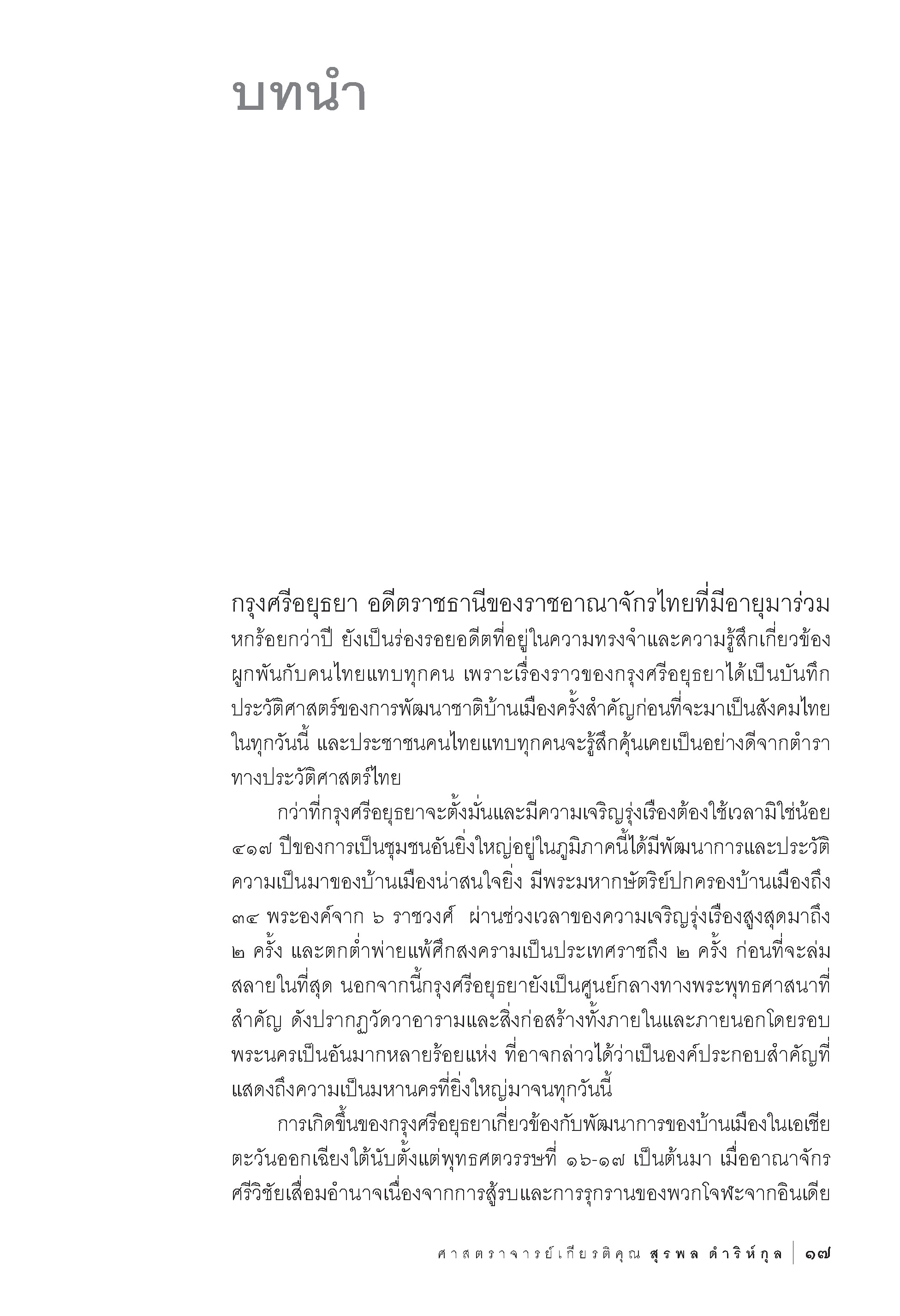 ประวัติศาสตร์และศิลปะอยุธยา ศาสตราจารย์เกียรติคุณ สุรพล ดำริห์กุล
