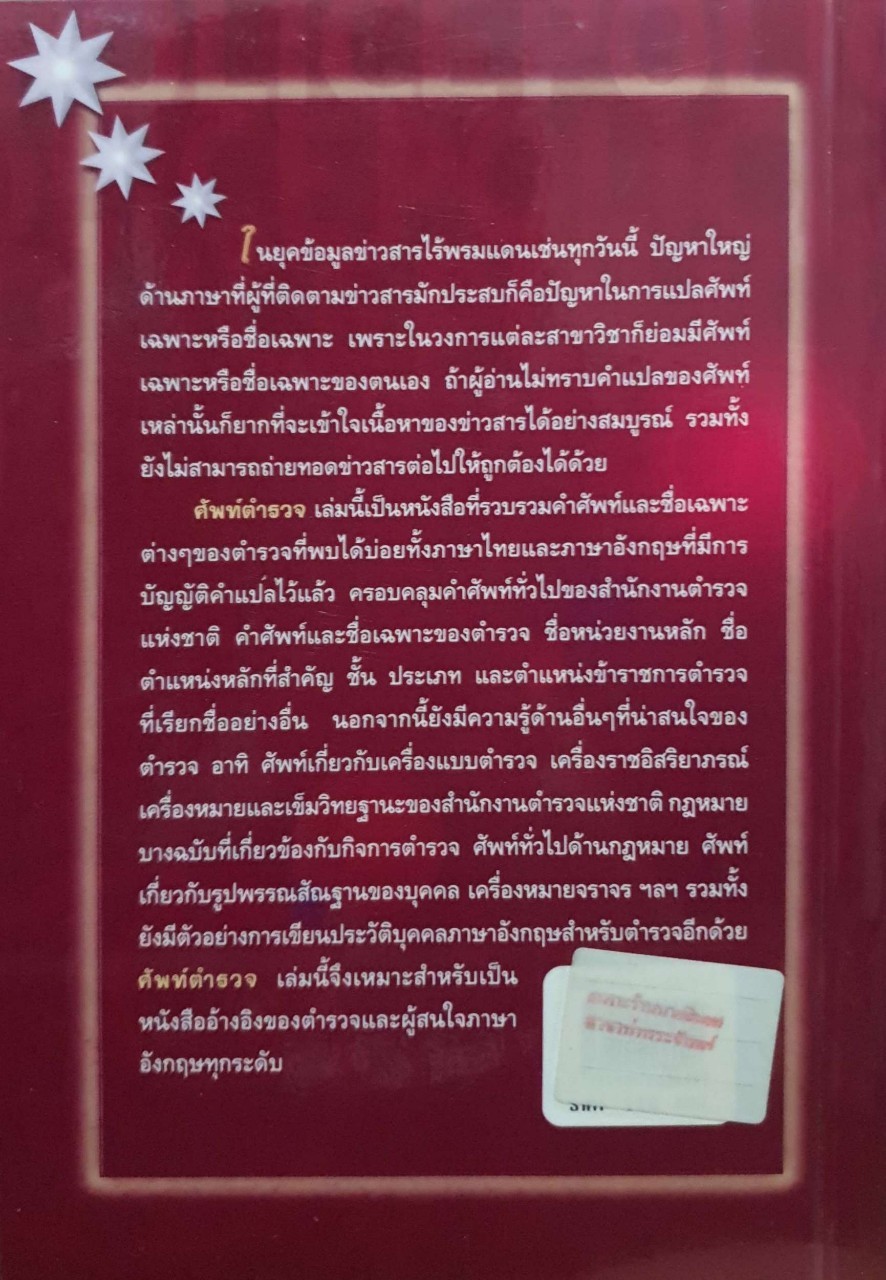 ศัพท์ตำรวจ ไทย-อังกฤษ