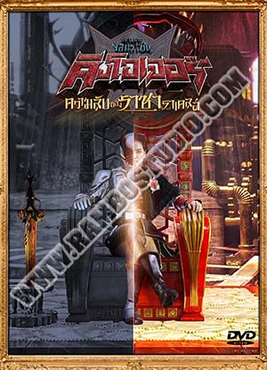 คิงโอเจอร์ ตอนพิเศษ ความลับของราชาราเคลส - 1 แผ่น (จบ)