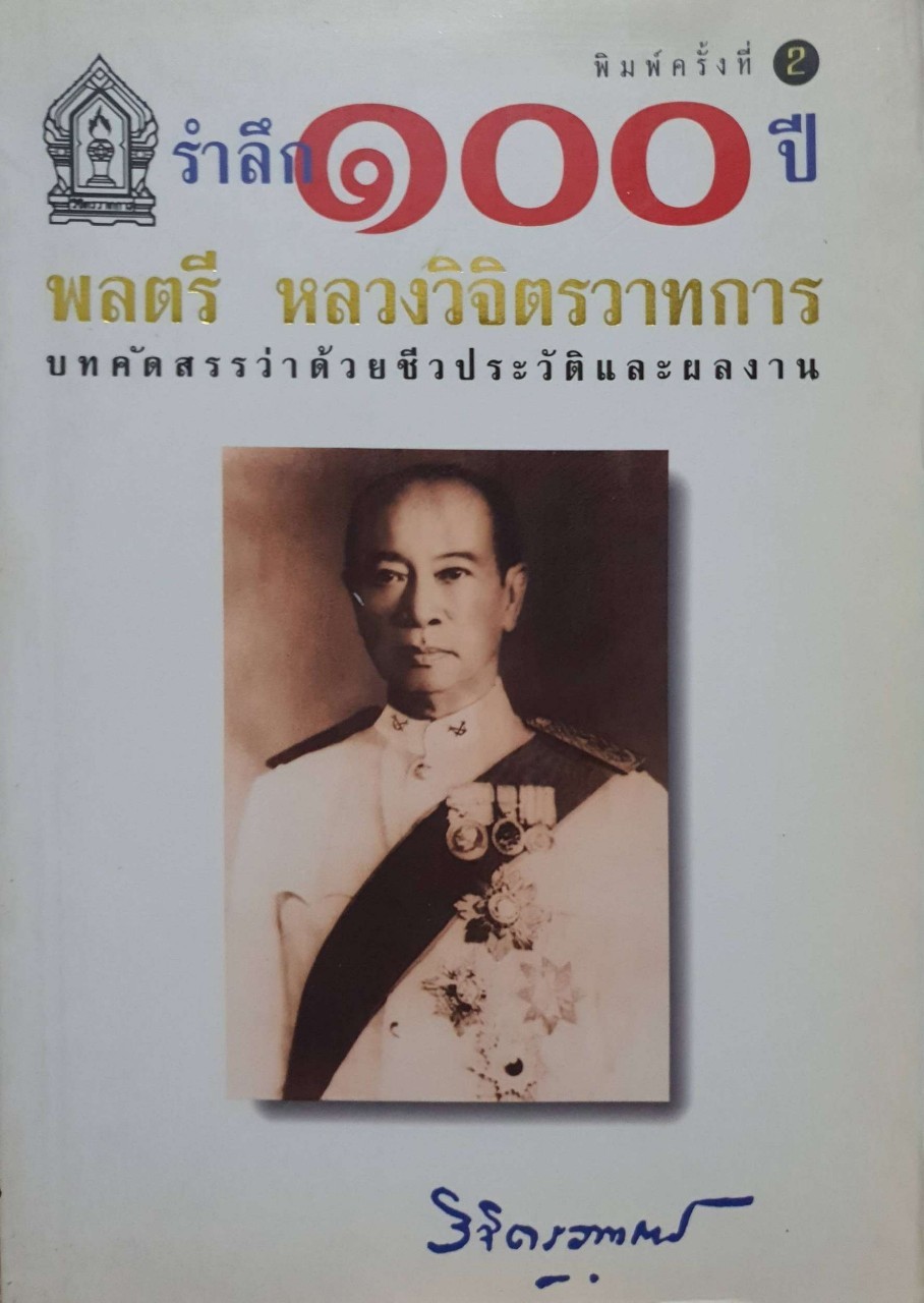รำลึก ๑๐๐ ปี หลวงวิจิตรวาทการ : บทคัดสรรว่าด้วยชีวประวัติ และ ผลงาน