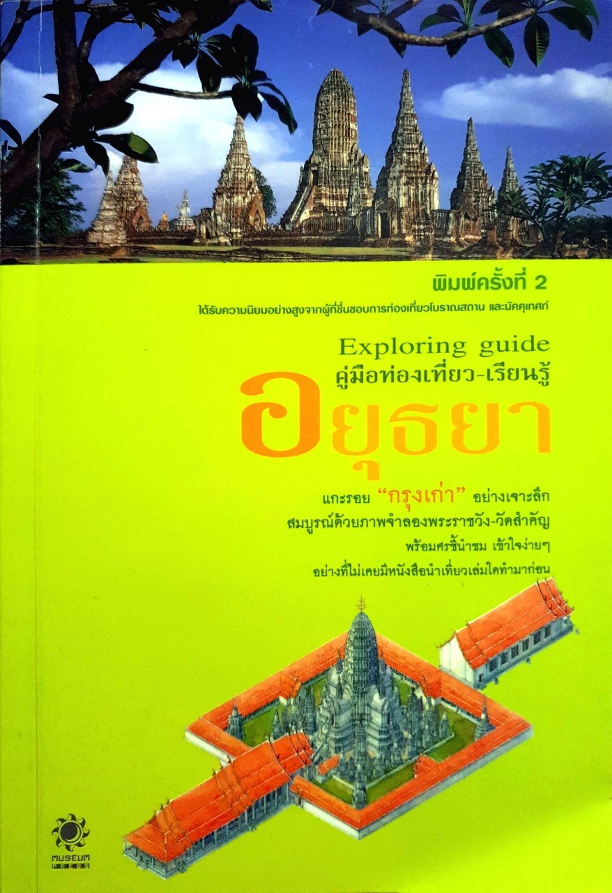 EXPLORING GUIDE : คู่มือท่องเที่ยวเรียนรู้ อยุธยา