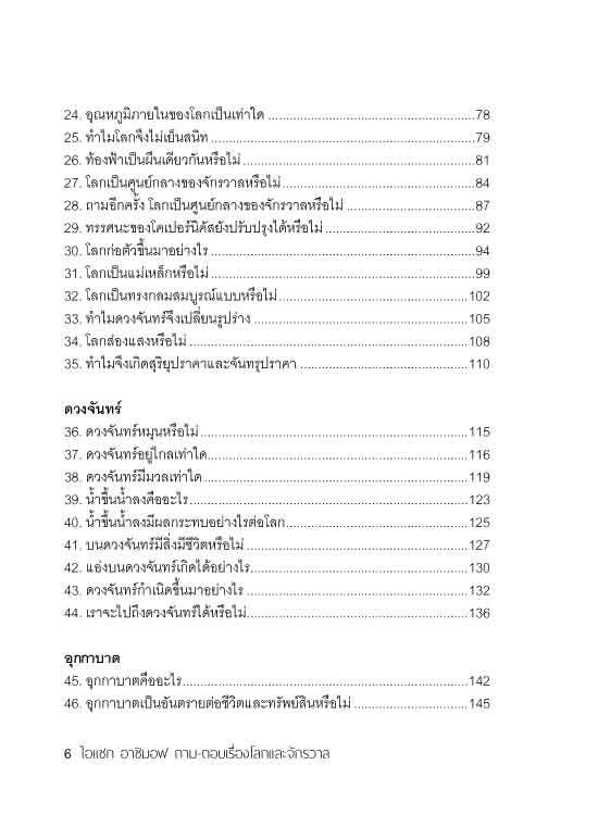 ไอแซก อาซิมอฟ ถาม-ตอบเรื่องโลกและจักรวาล
