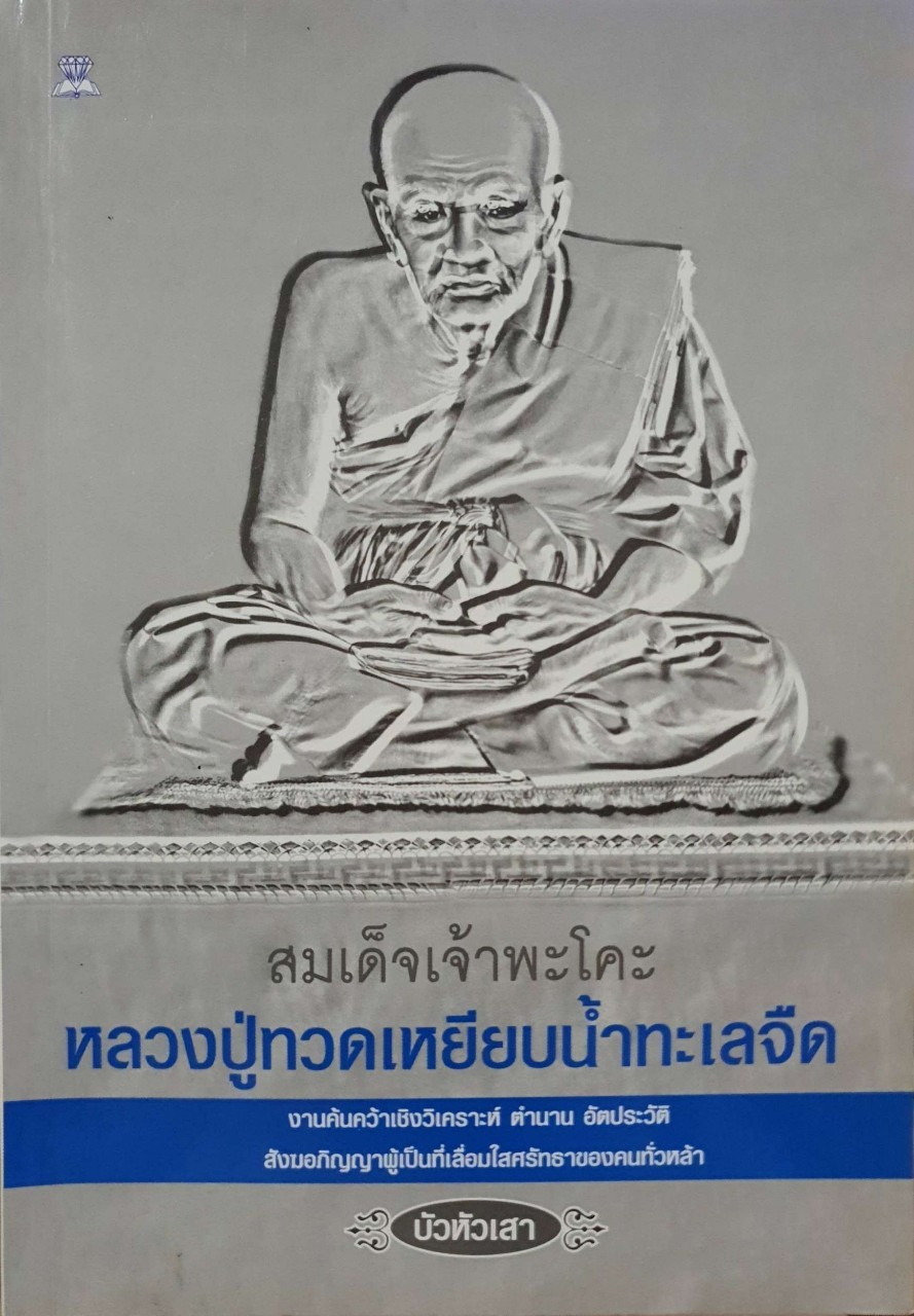 สมเด็จเจ้าพะโคะ หลวงปู่ทวดเหยียบน้ำทะเลจืด : บัวหัวเสา
