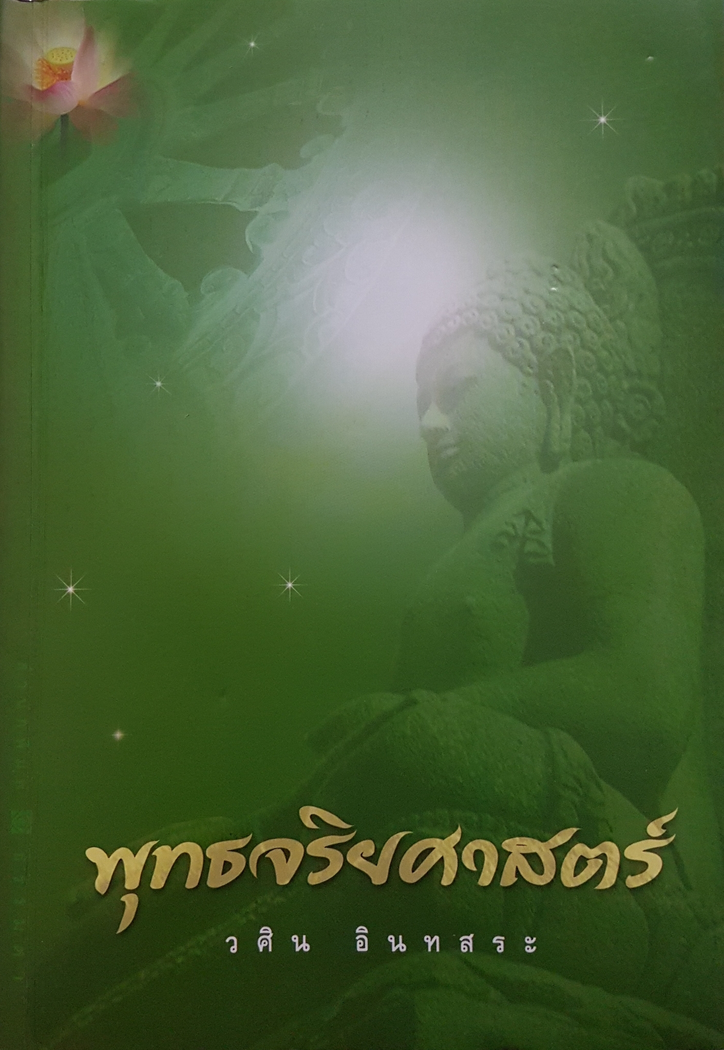 พุทธจริยศาสตร์ วศิน อินทสระ