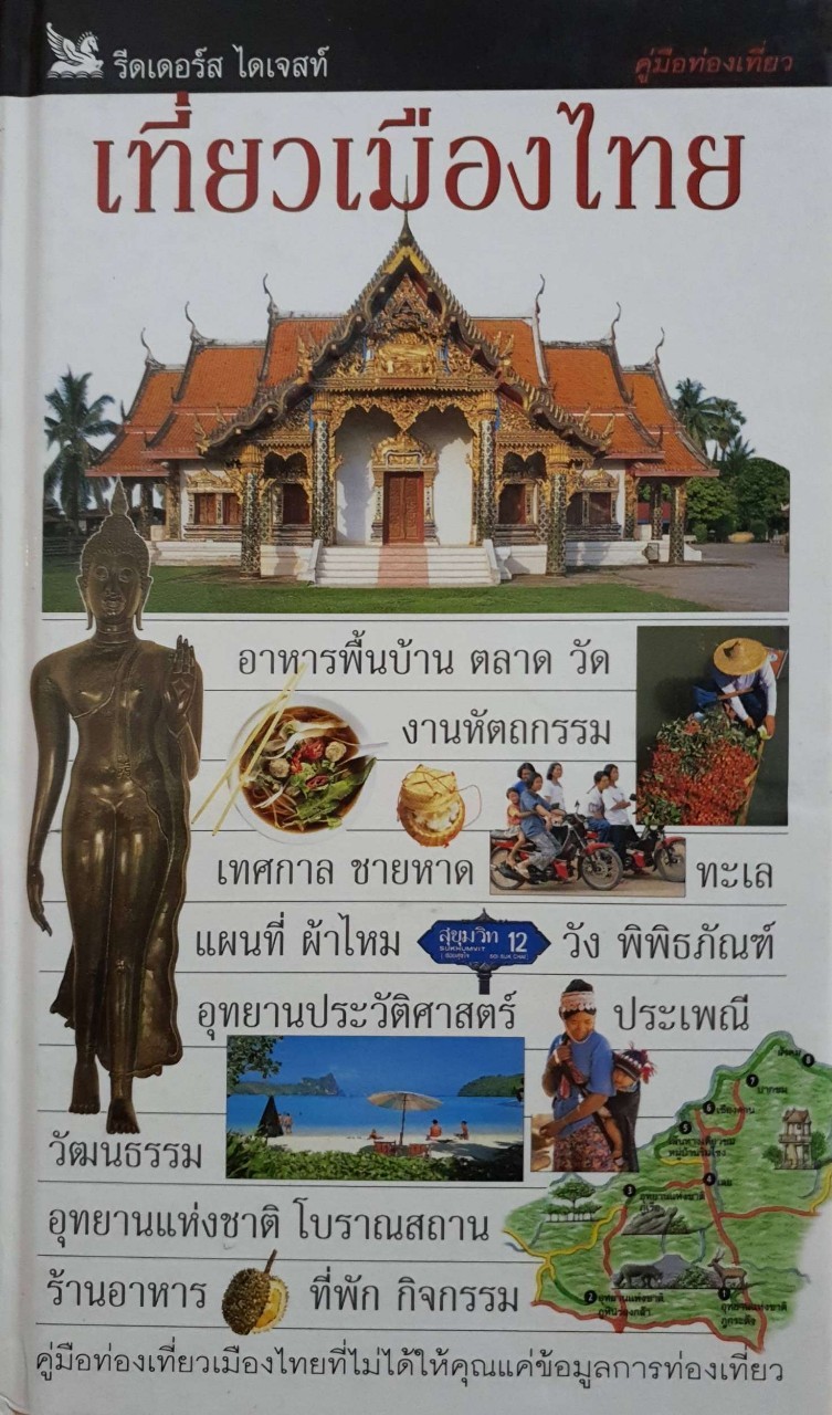 เที่ยวเมืองไทย : รีดเดอร์ส ไดเจสท์
