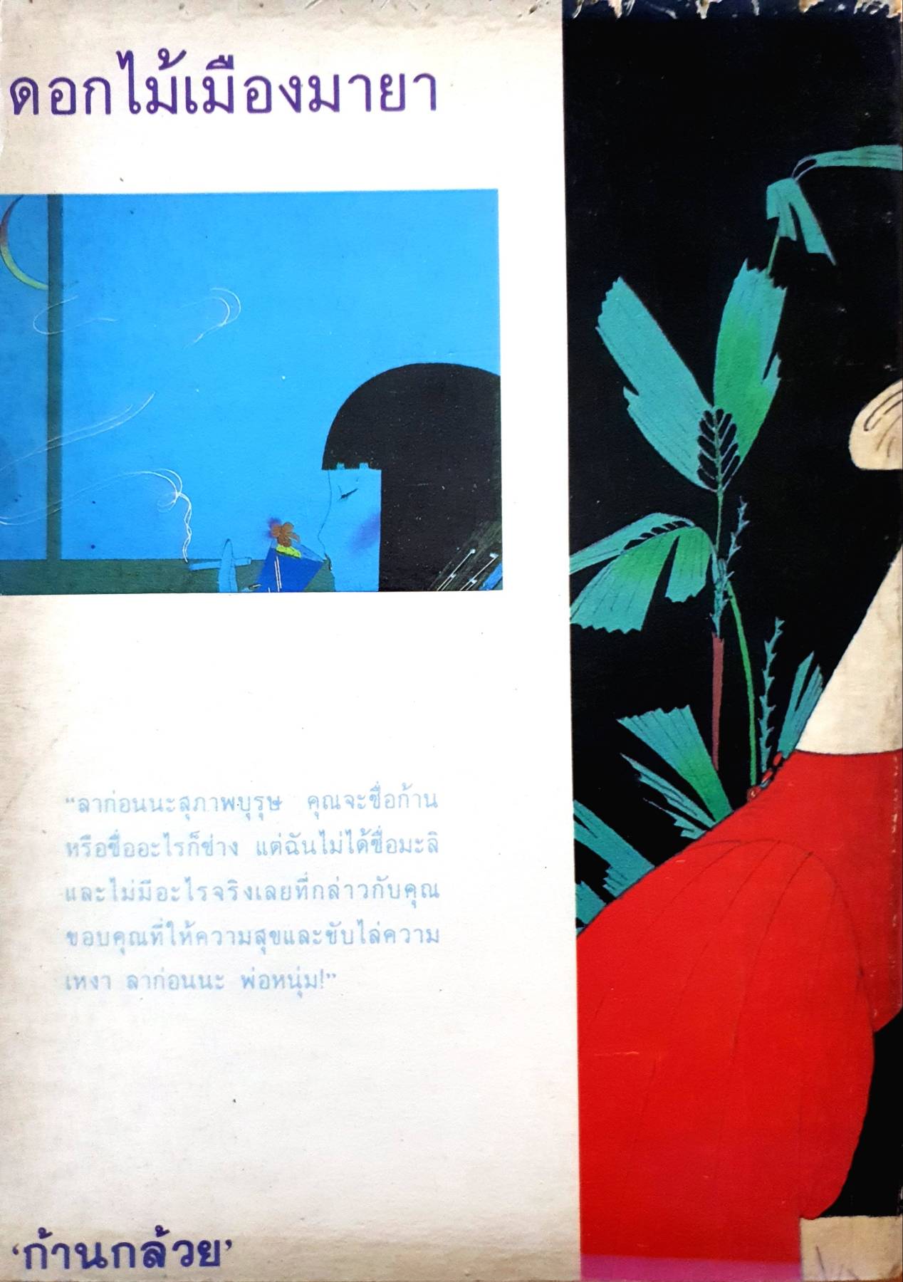 ดอกไม้เมืองมายา ก้านกล้วย