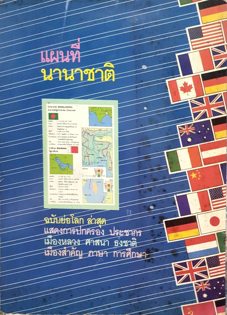 แผนที่นานาชาติ ฉบับย่อโลก ATLAS แสดงการปกครอง ประชากร เมืองหลวง ธงชาติ
