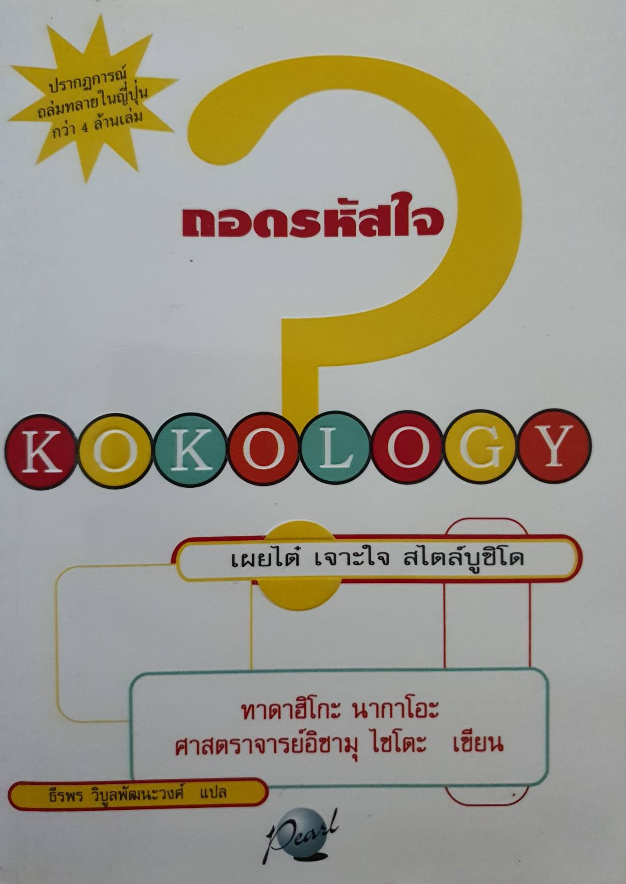 kokology (ถอดรหัสใจ)" คือเกมทางจิตวิทยา ที่จะไขความลับที่ซุกซ่อนอยู่ในตัวคุณ