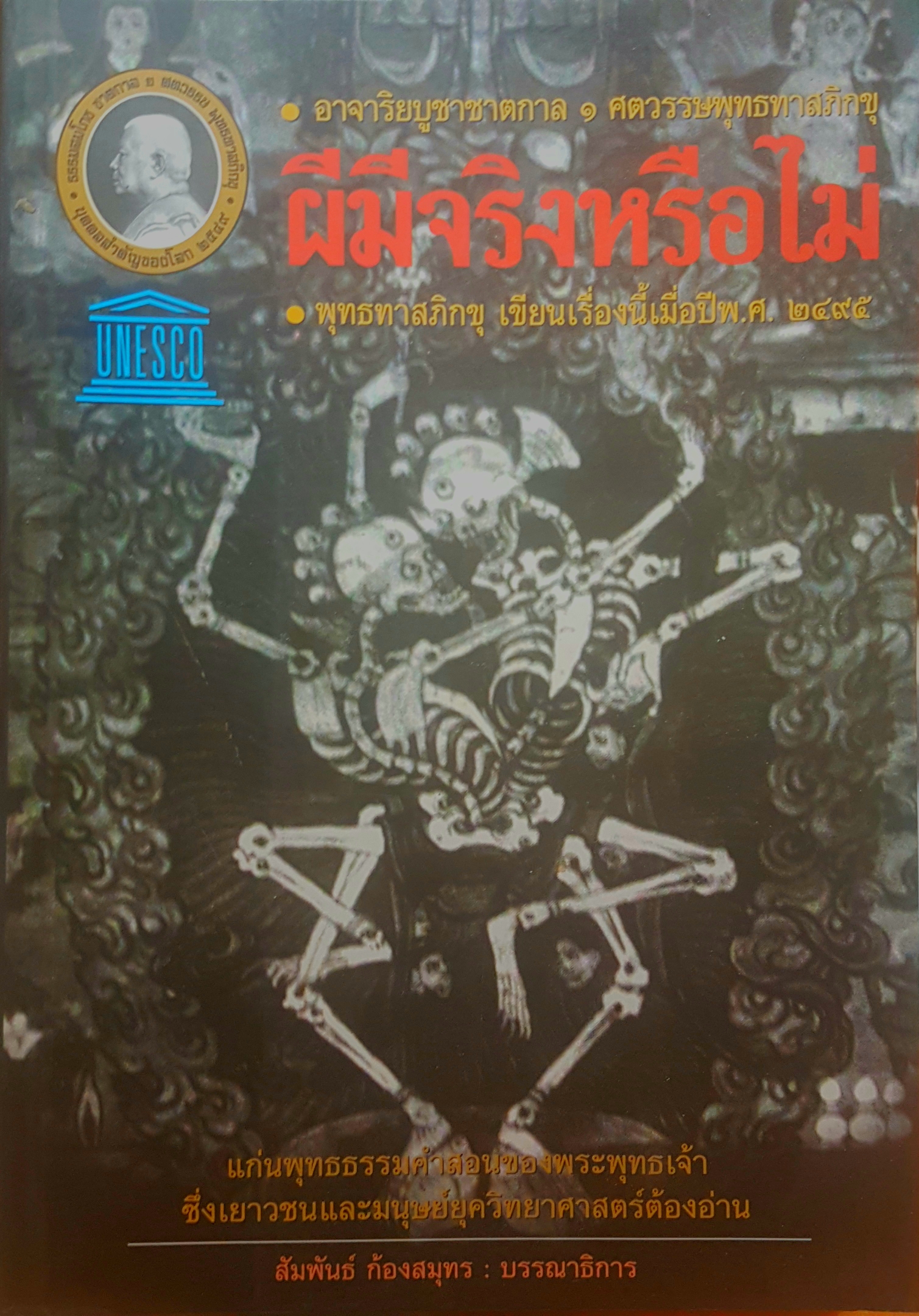 ผีมีจริงหรือไม่ พุทธทาสภิกขุ เขียนเรื่องนี้เมื่อปี พ.ศ.๒๔๙๕