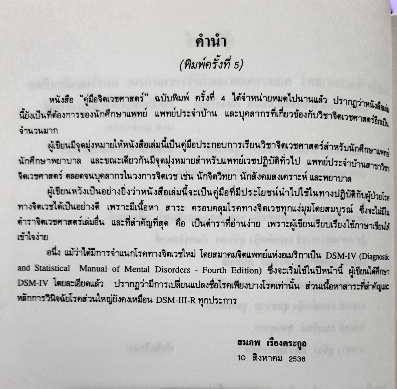 คู่มือจิตเวชศาสตร์ : ศ.นพ.สมภพ เรืองตระกูล และคณะ