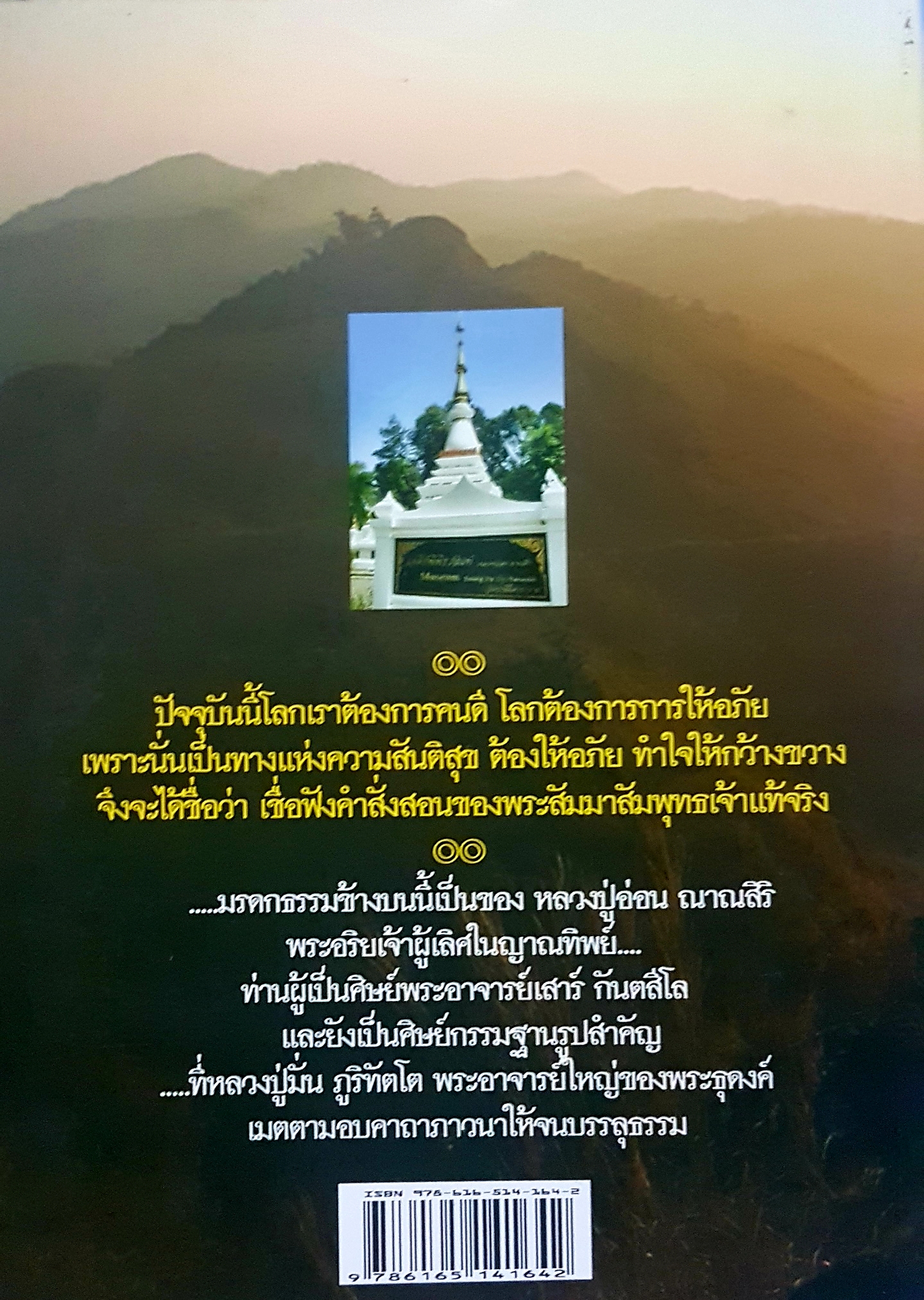 หลวงปู่อ่อน ญาณสิริ วัดป่านิโครธาราม อุดรธานี ดำรงธรรม เรียบเรียง ตามรอยพระอริยเจ้า