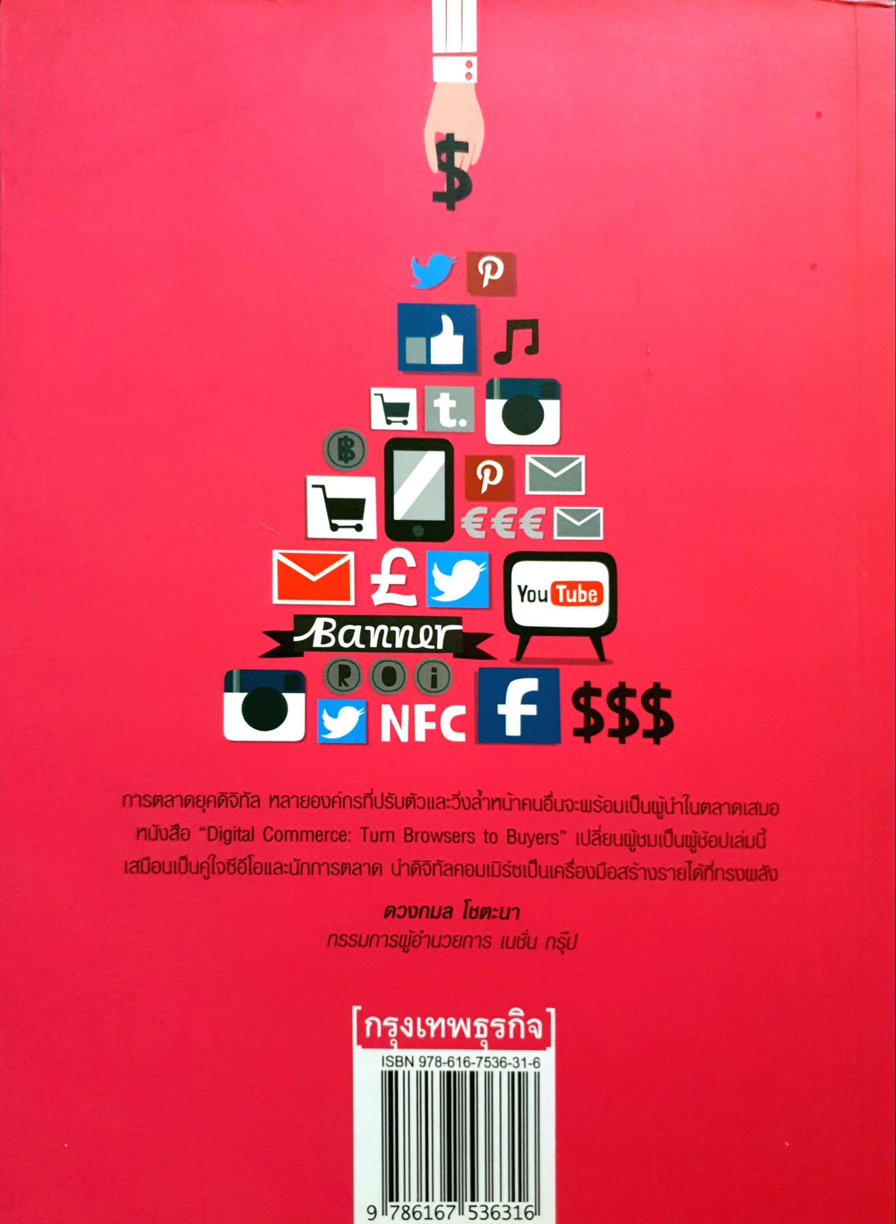 Digital Commerce Turn Browsers to Buyers อุไรพร ชลสิริรุ่งสกุล